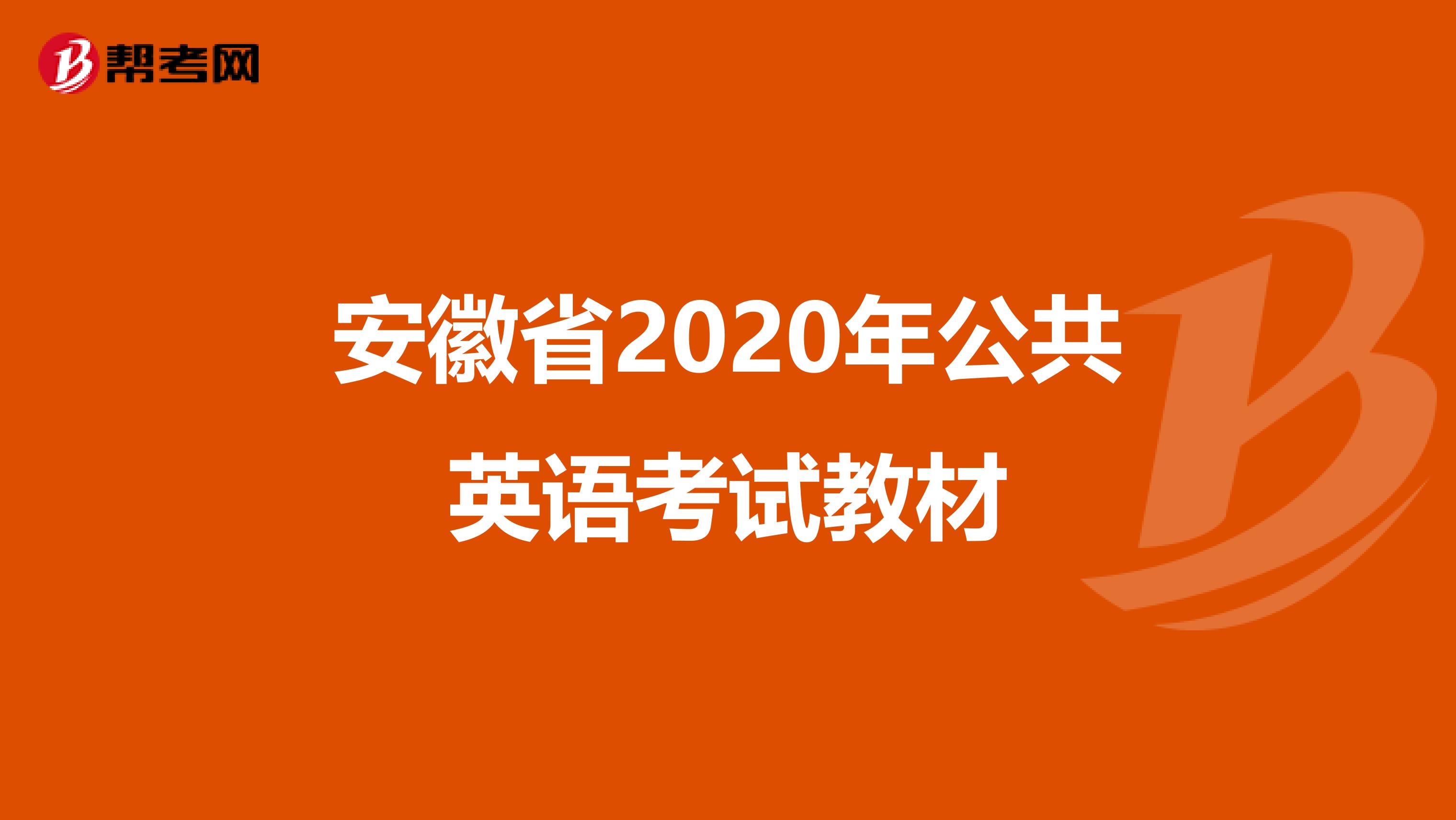 安徽省2020年公共英语考试教材