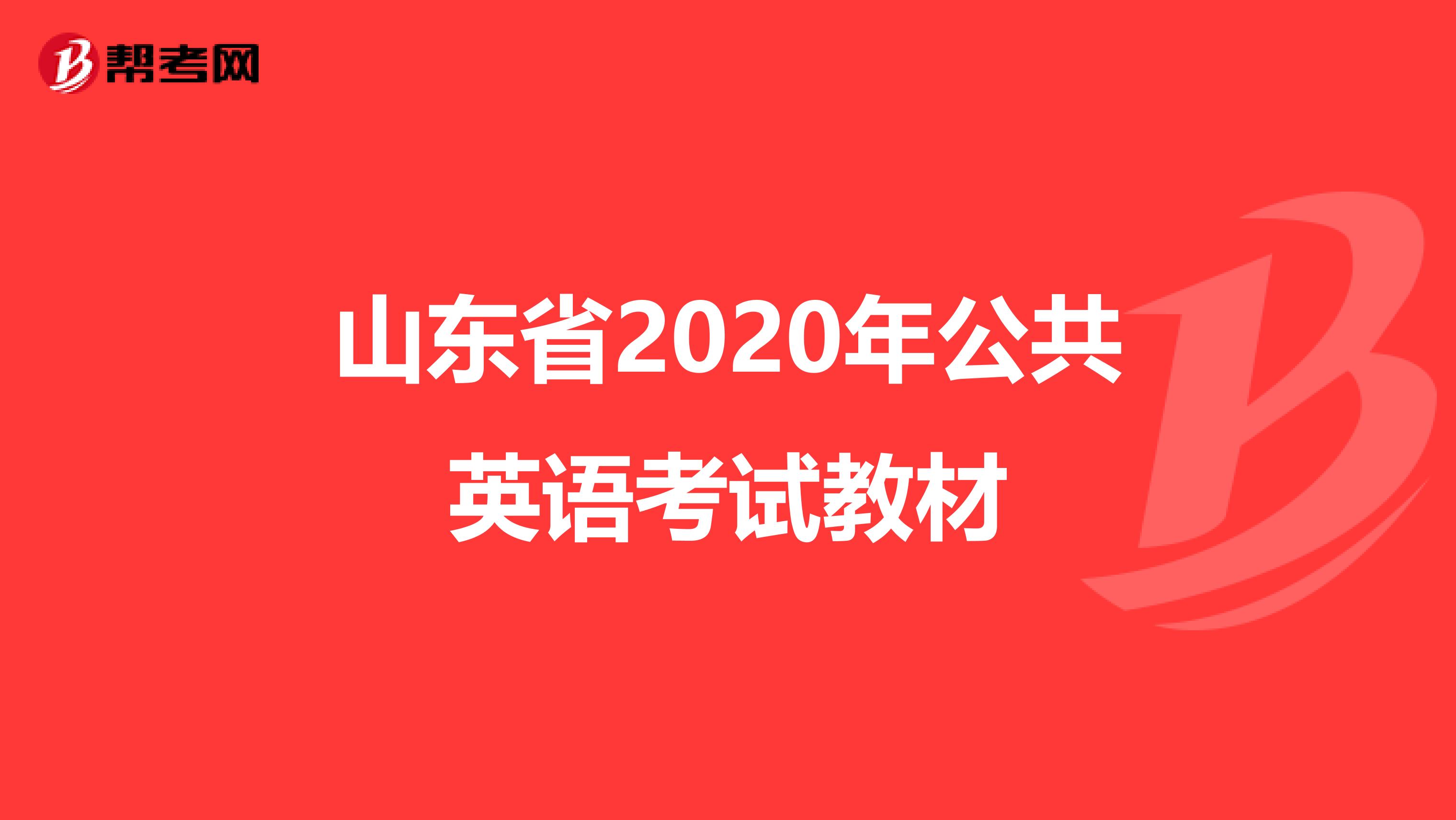 山东省2020年公共英语考试教材