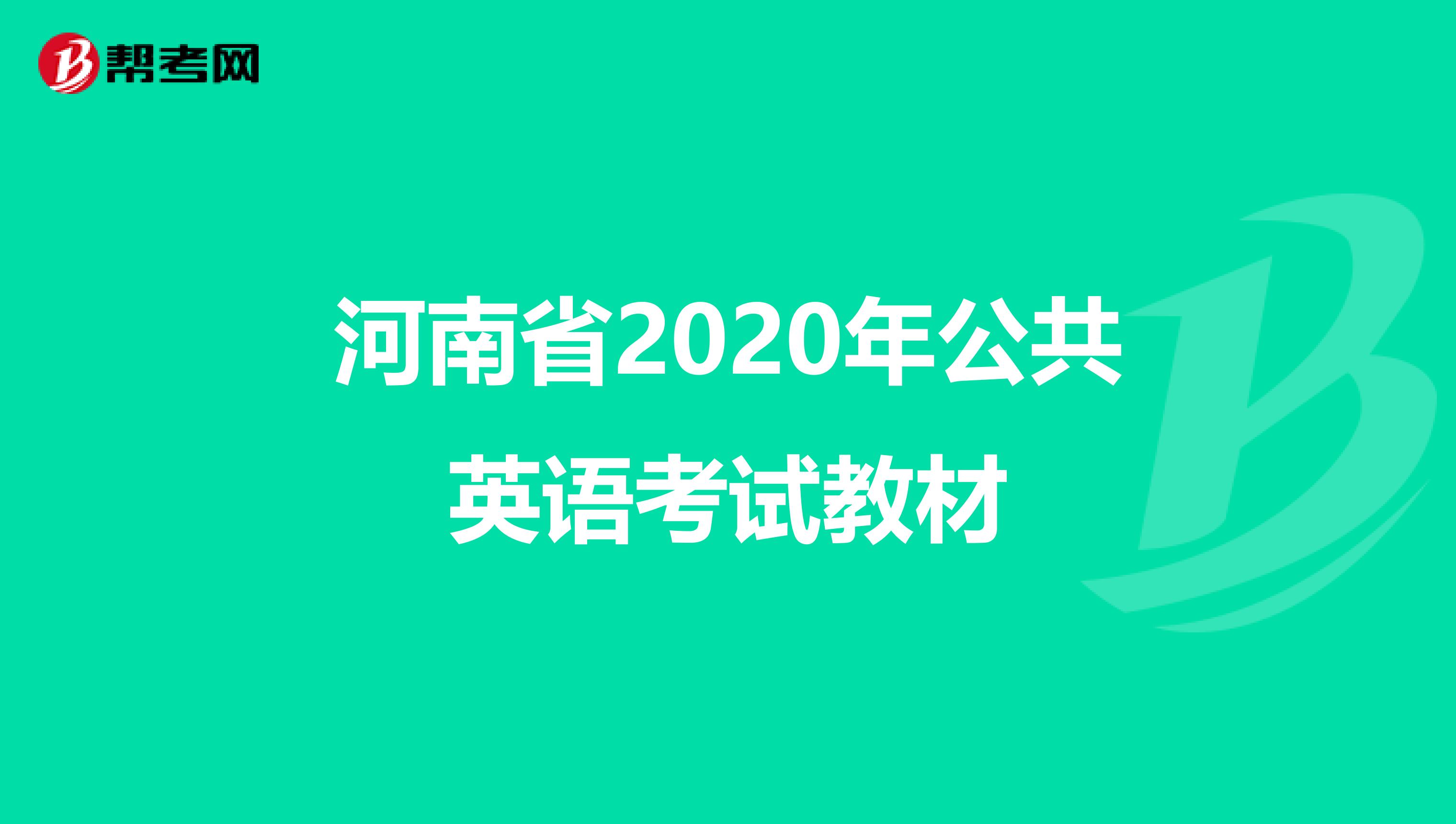 河南省2020年公共英语考试教材