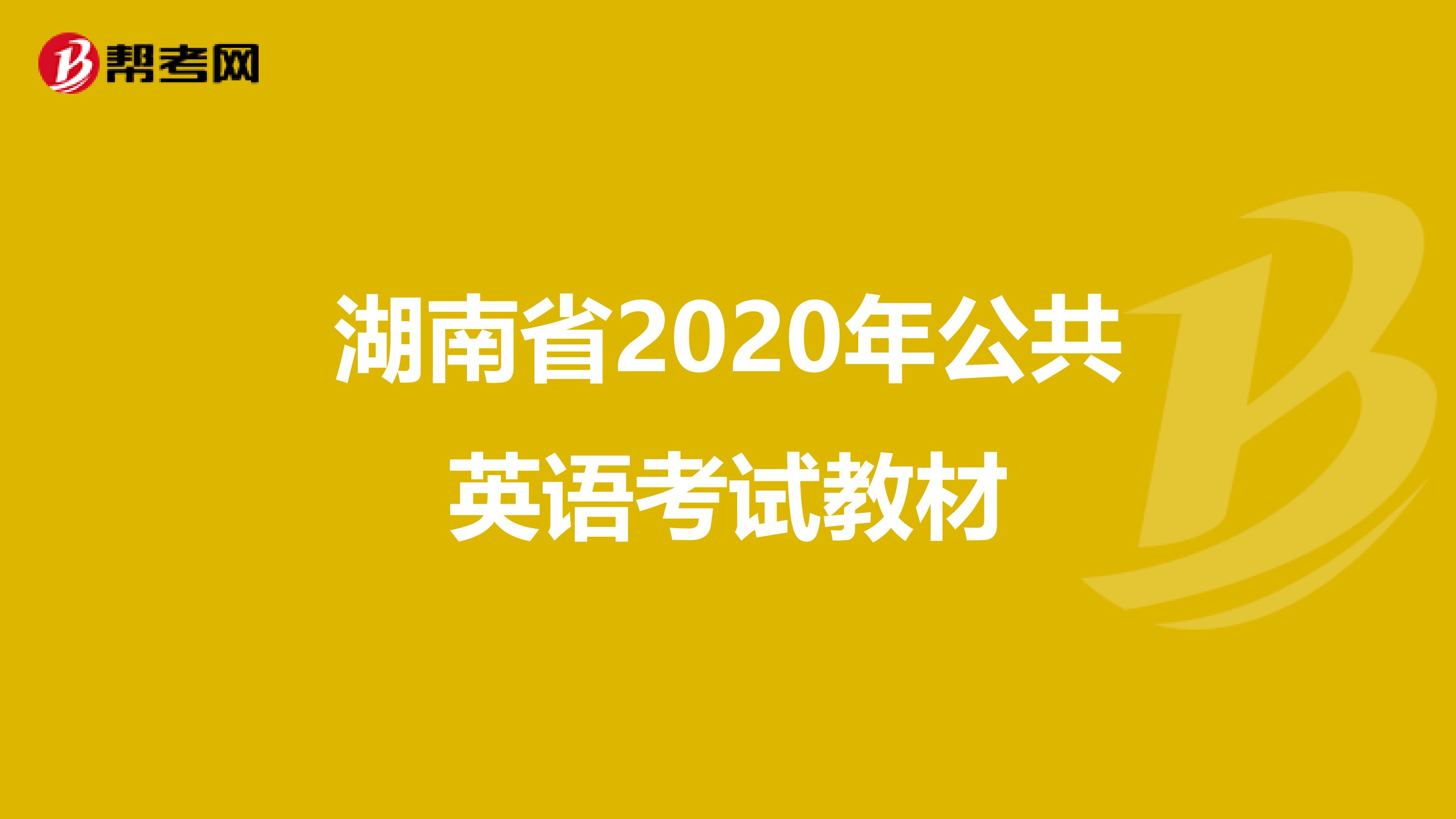 湖南省2020年公共英语考试教材