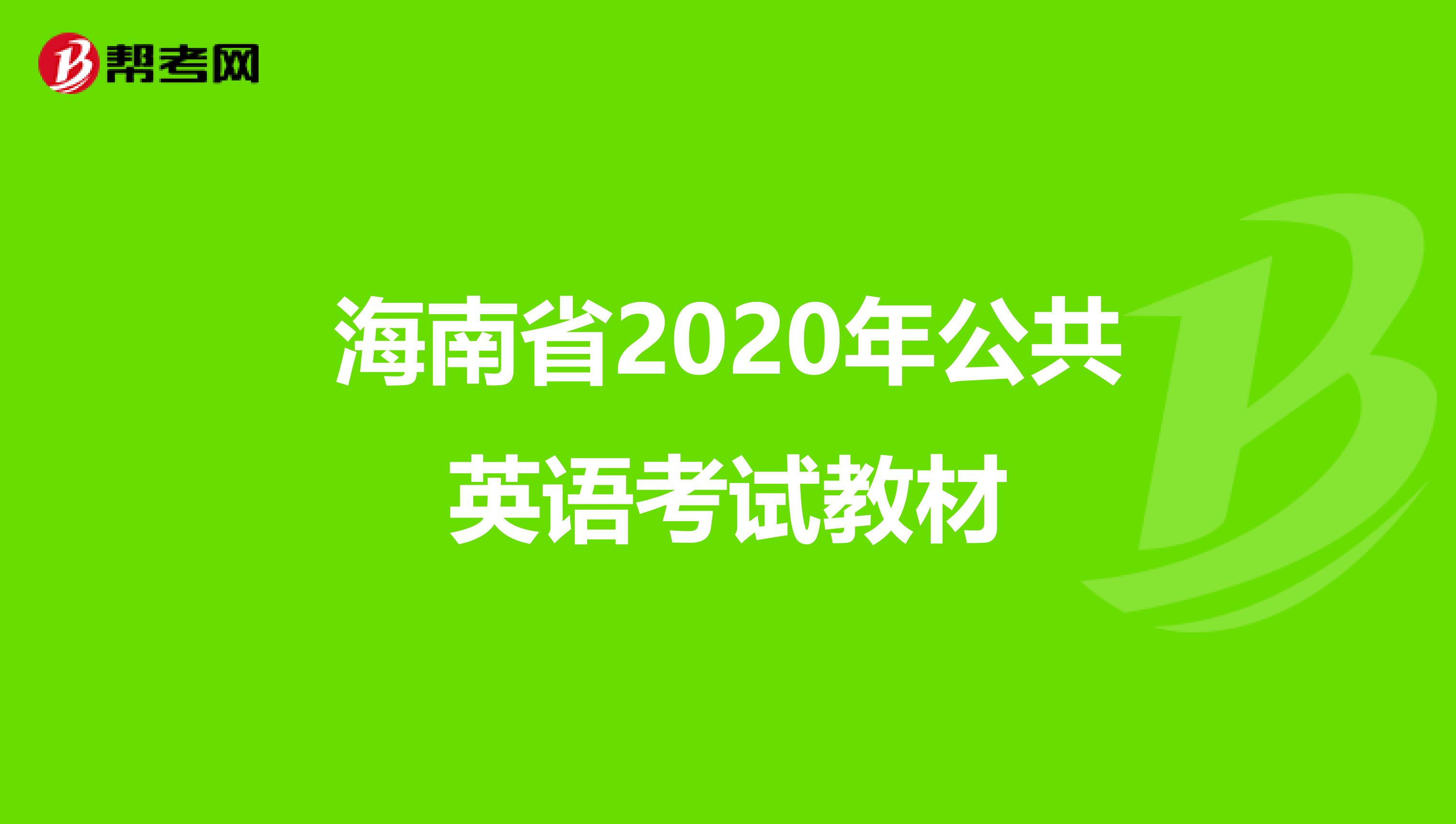 海南省2020年公共英语考试教材