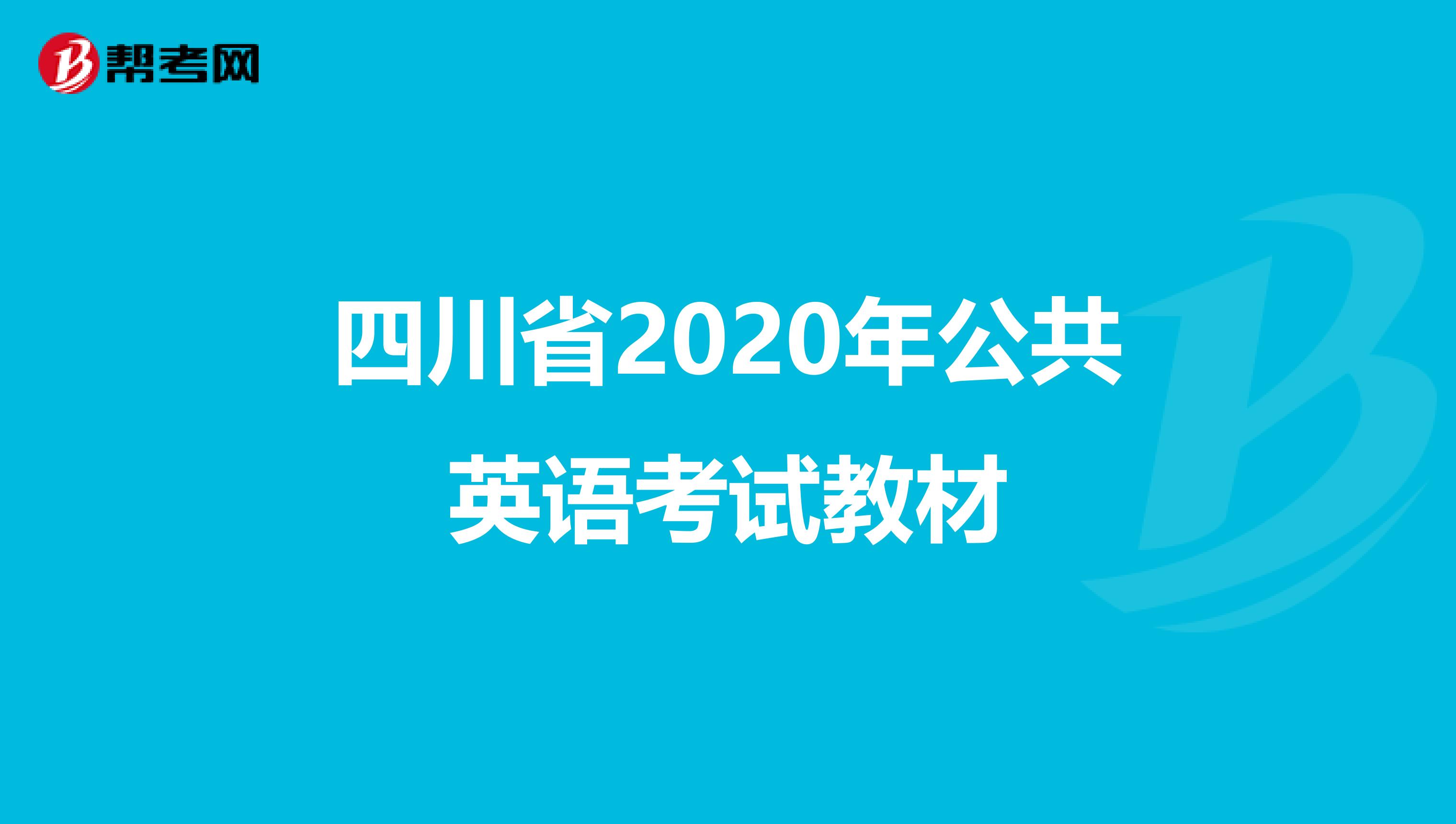 四川省2020年公共英语考试教材