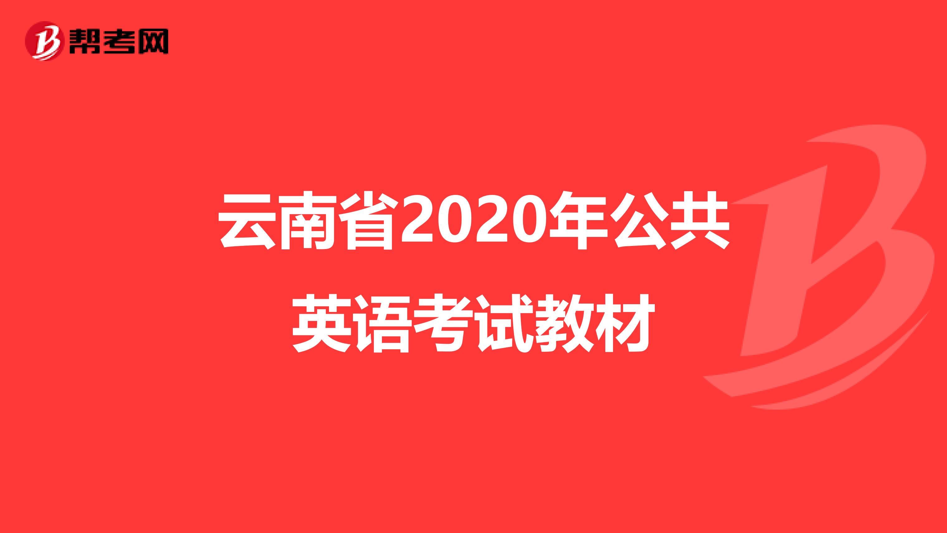 云南省2020年公共英语考试教材