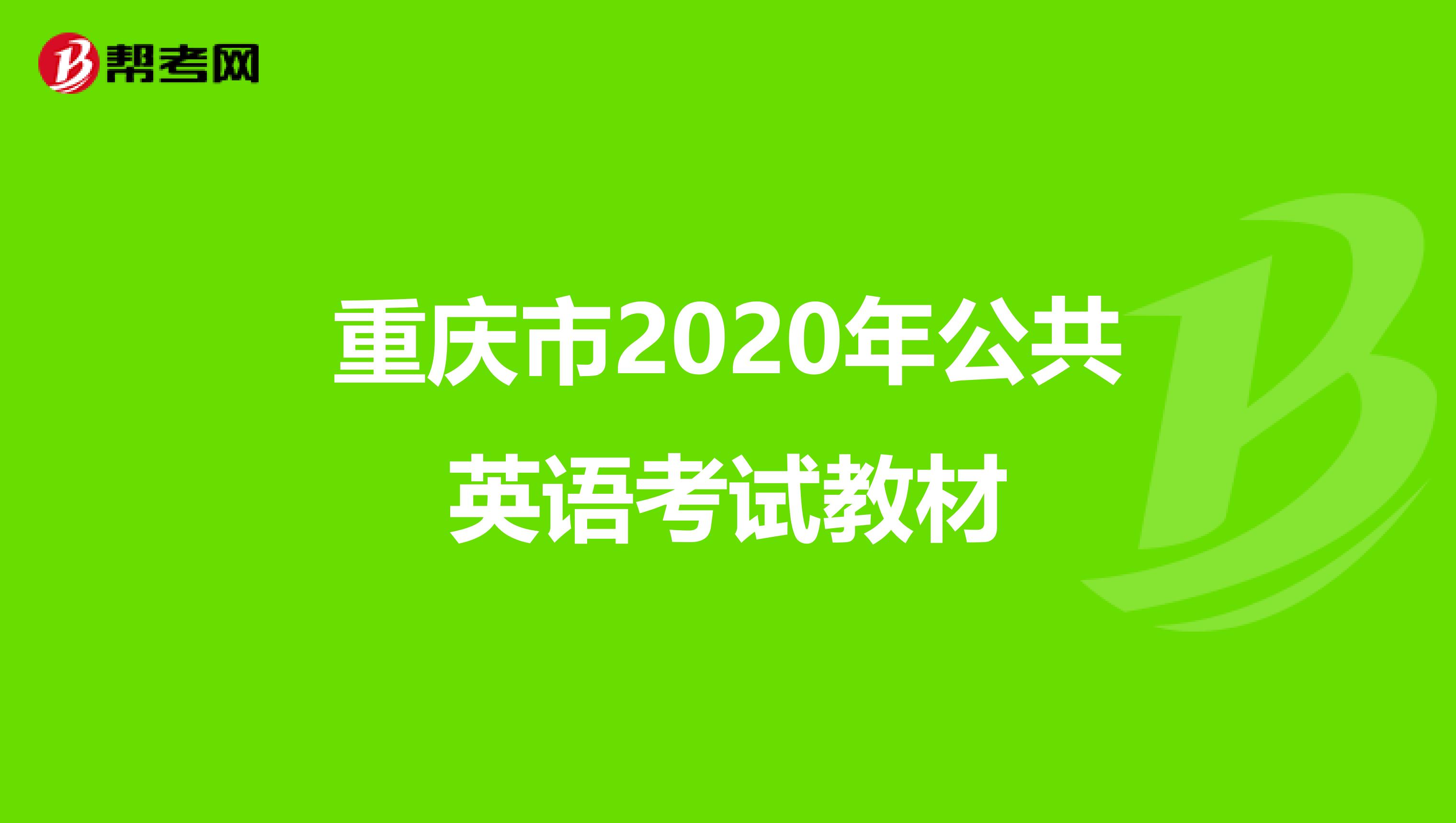 重庆市2020年公共英语考试教材