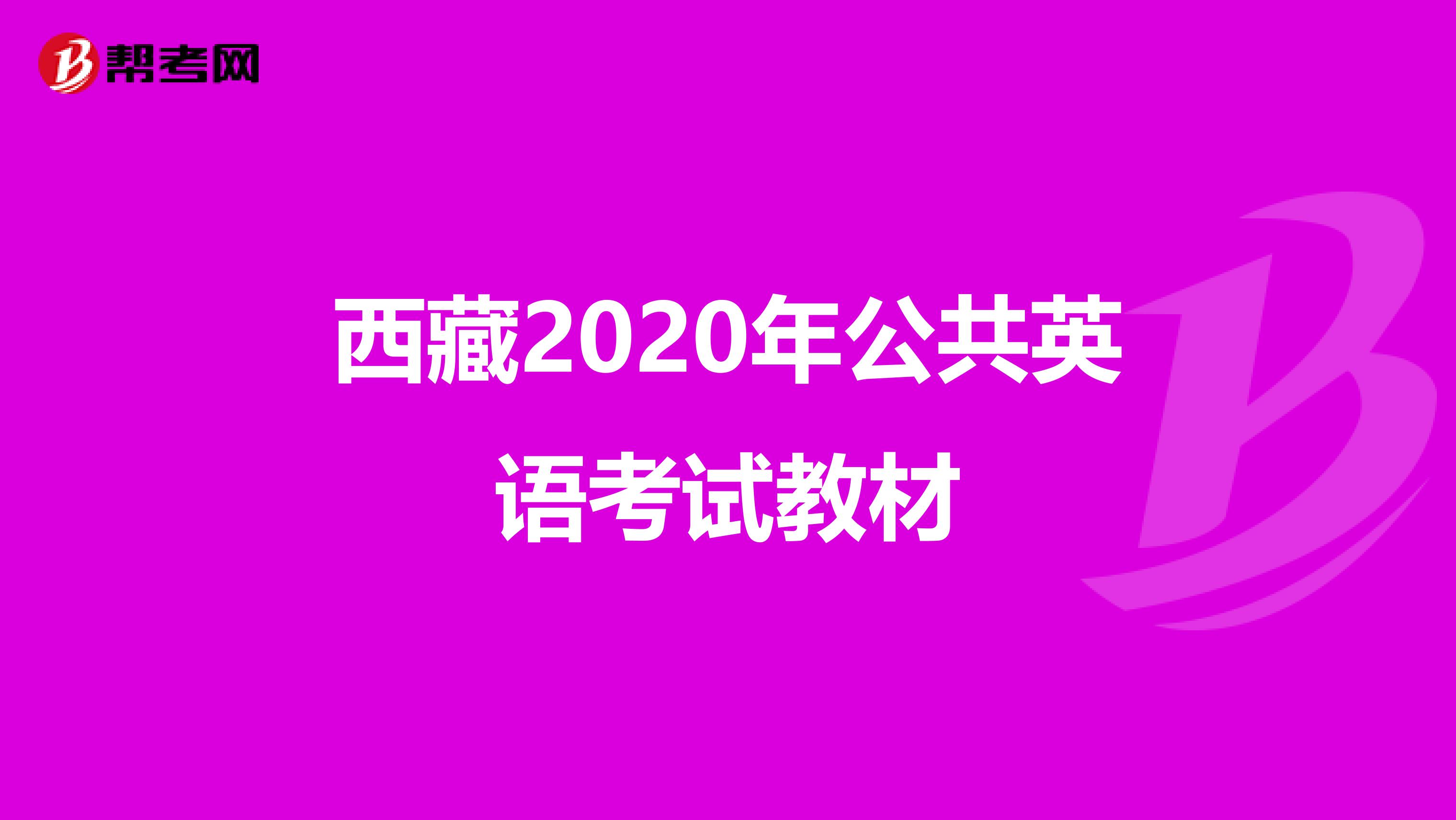 西藏2020年公共英语考试教材