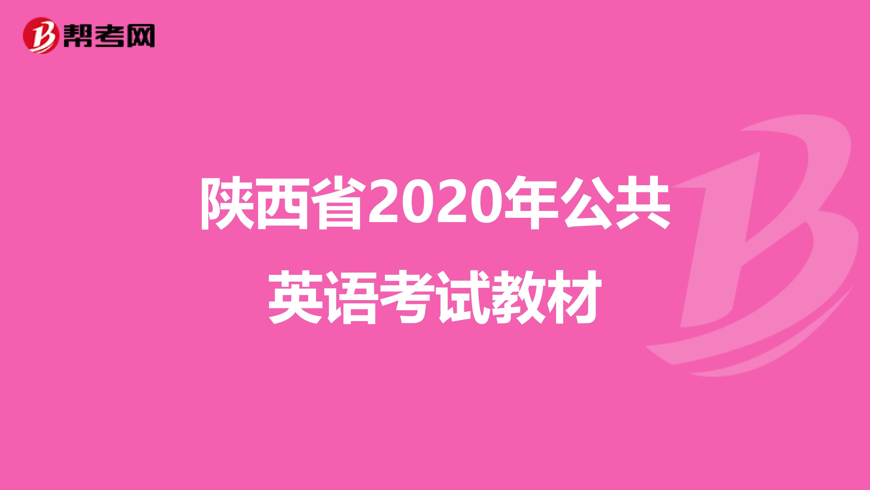 陕西省2020年公共英语考试教材