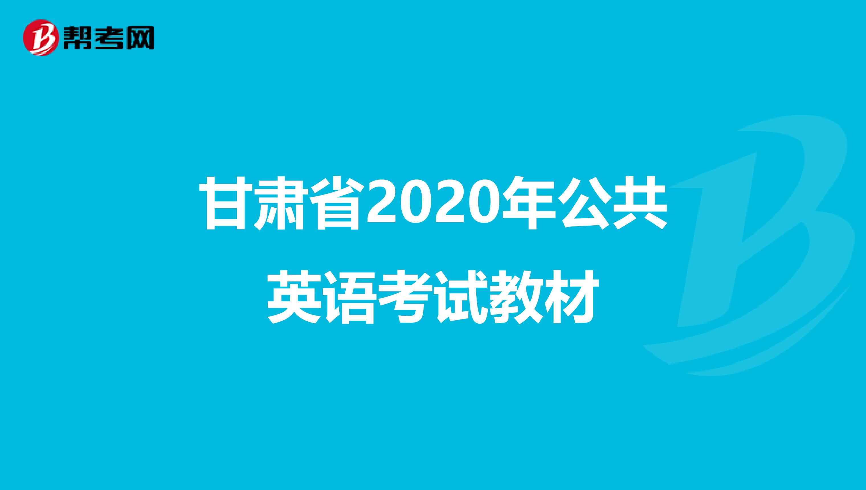 甘肃省2020年公共英语考试教材