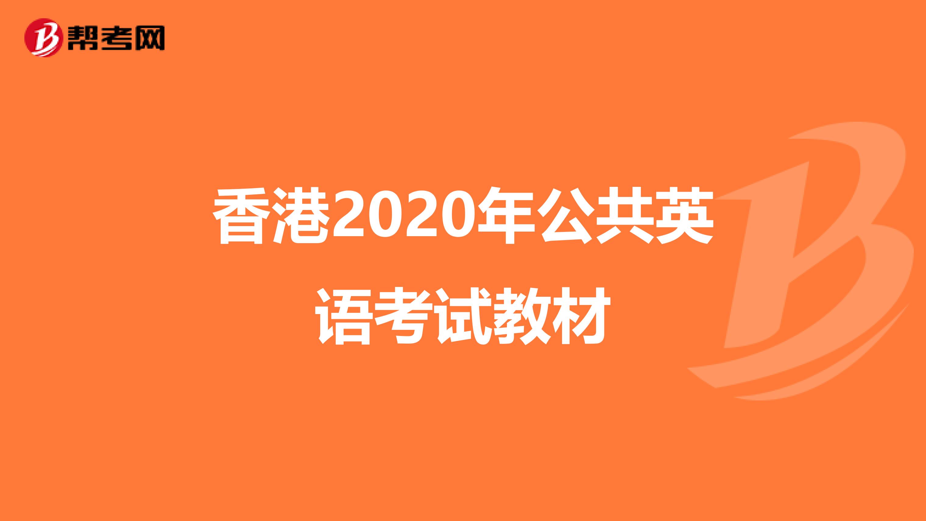 香港2020年公共英语考试教材