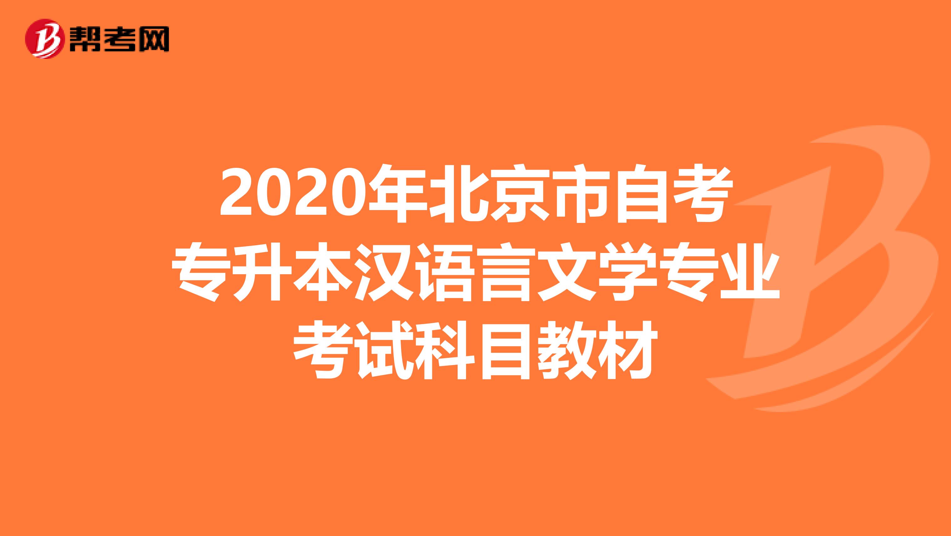 2020年北京市自考专升本汉语言文学专业考试科目教材