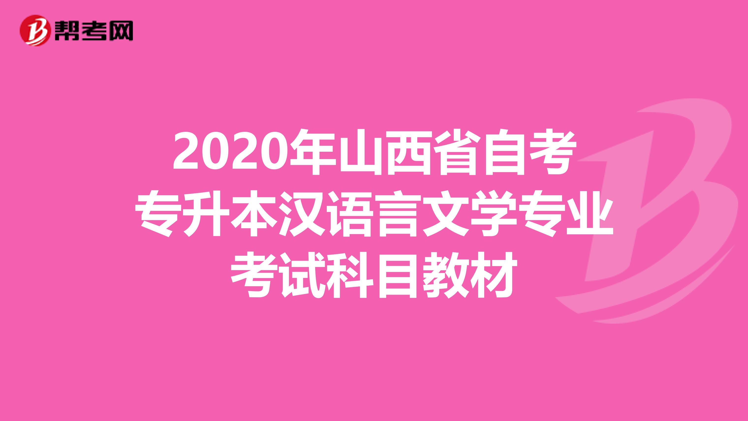 2020年山西省自考专升本汉语言文学专业考试科目教材