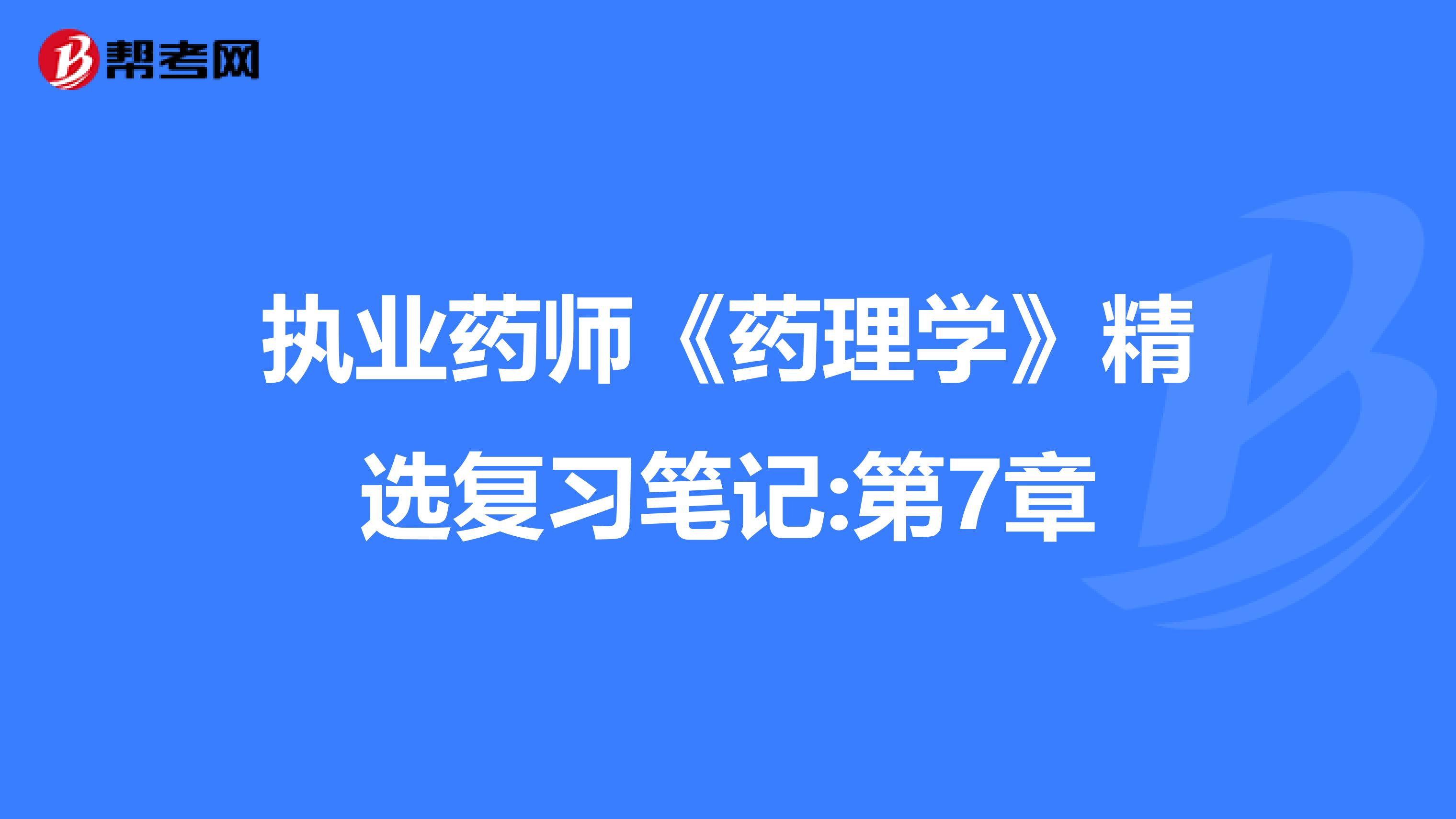 执业药师《药理学》精选复习笔记:第7章