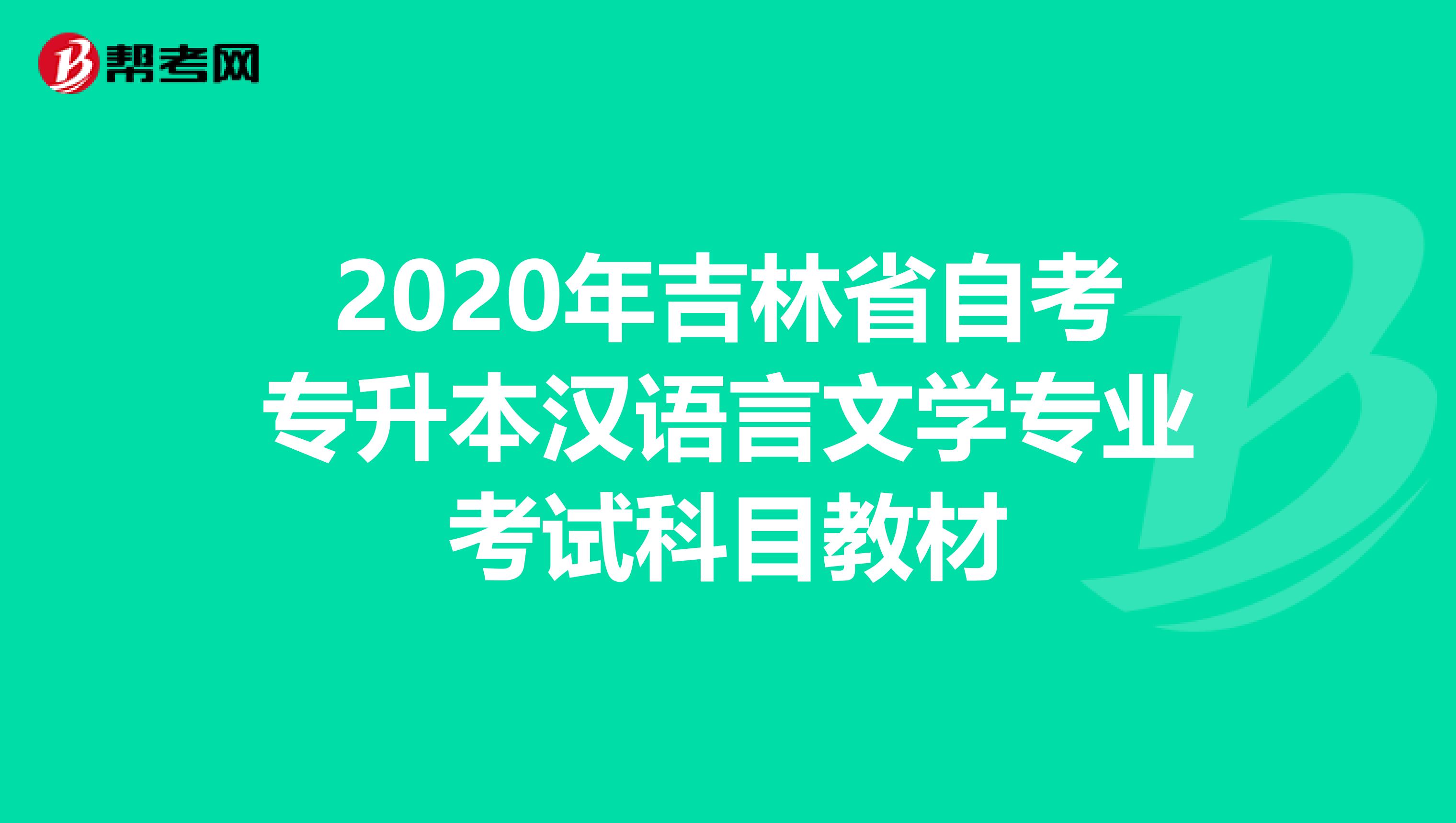 2020年吉林省自考专升本汉语言文学专业考试科目教材