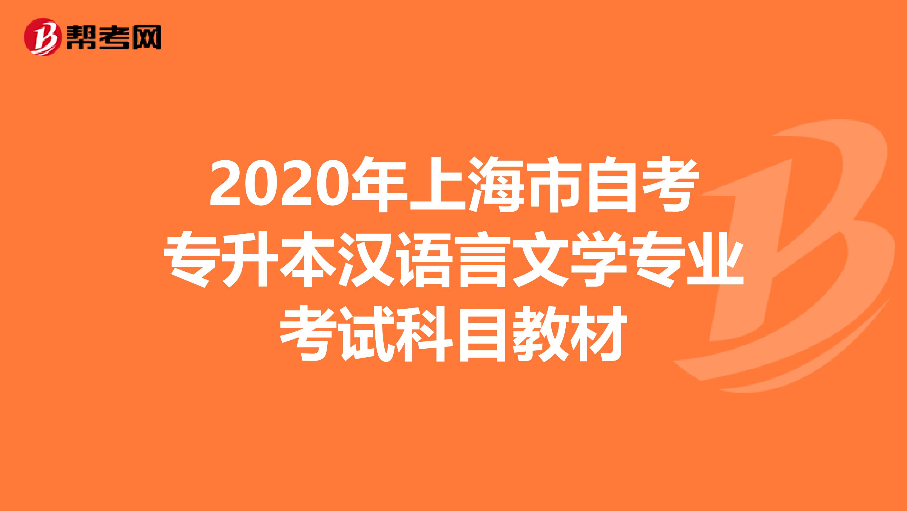 2020年上海市自考专升本汉语言文学专业考试科目教材