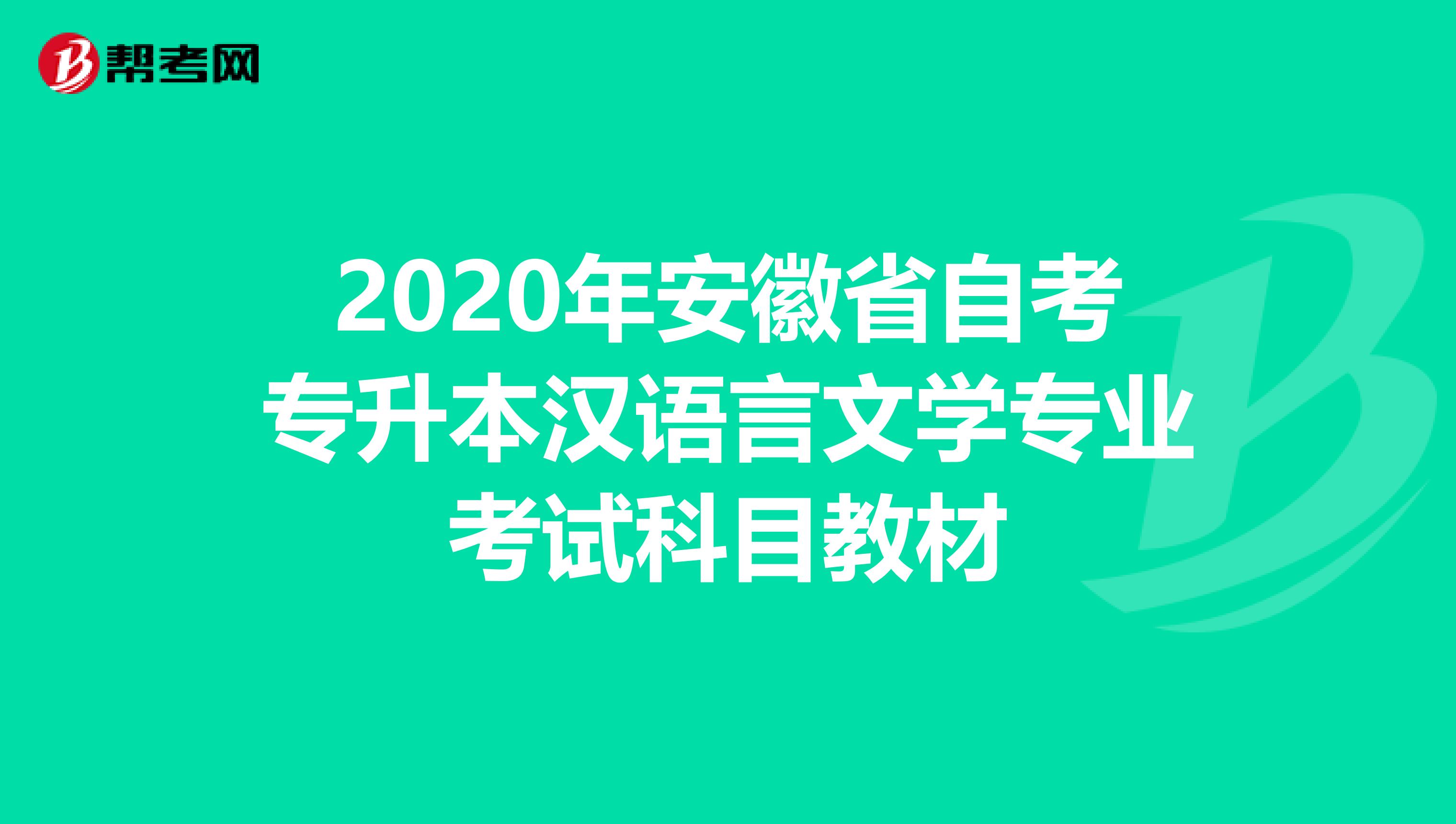 2020年安徽省自考专升本汉语言文学专业考试科目教材