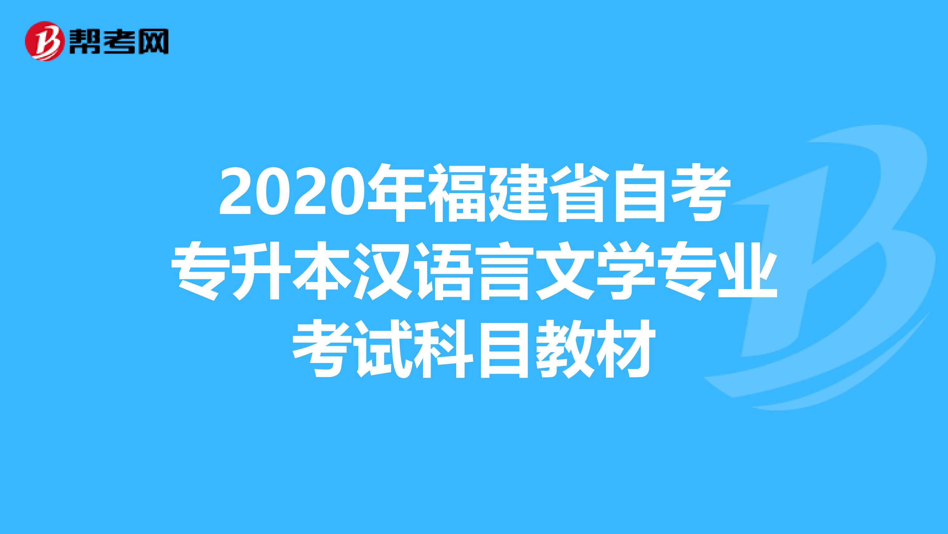 2020年福建省自考专升本汉语言文学专业考试科目教材