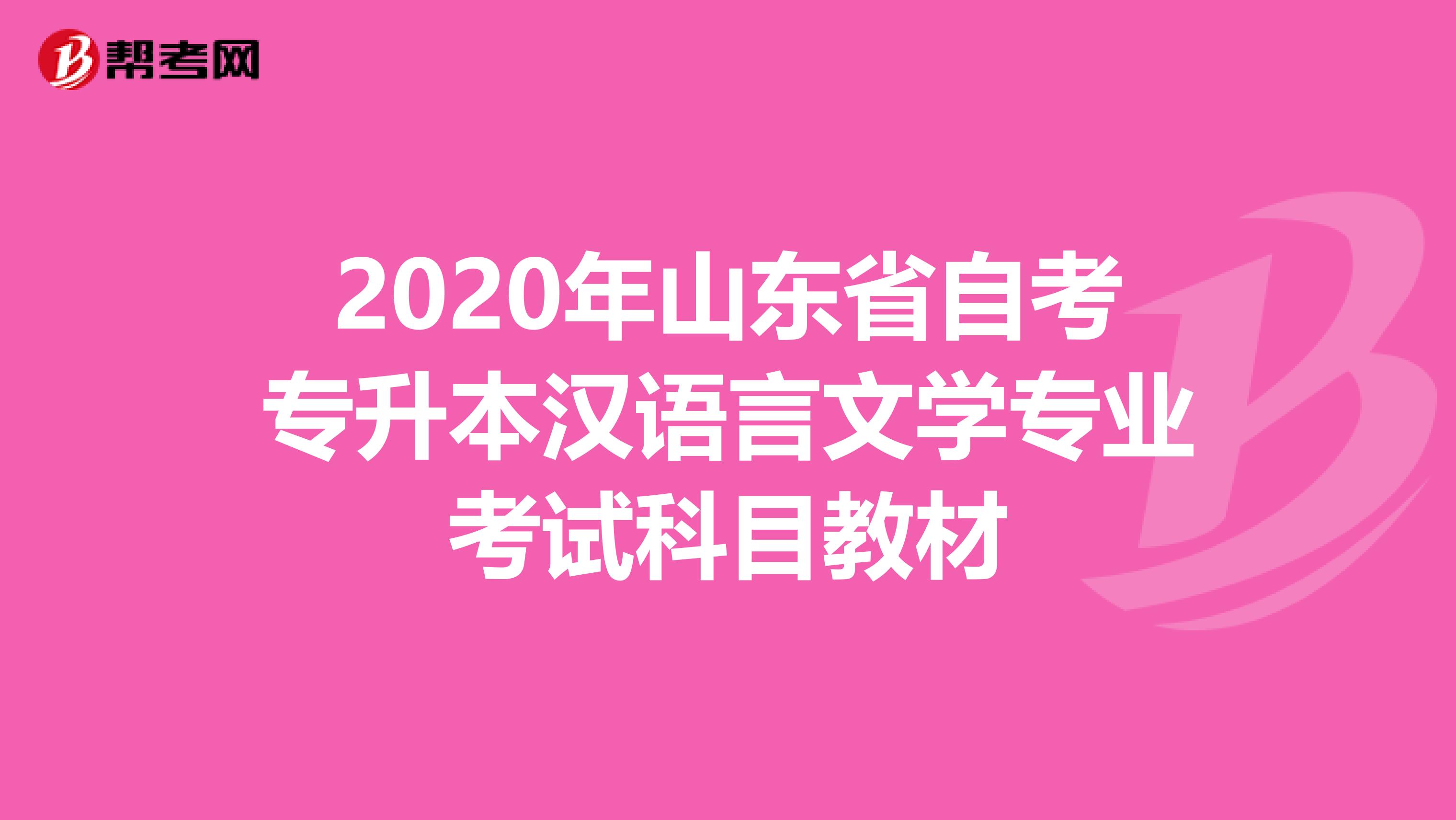 2020年山东省自考专升本汉语言文学专业考试科目教材