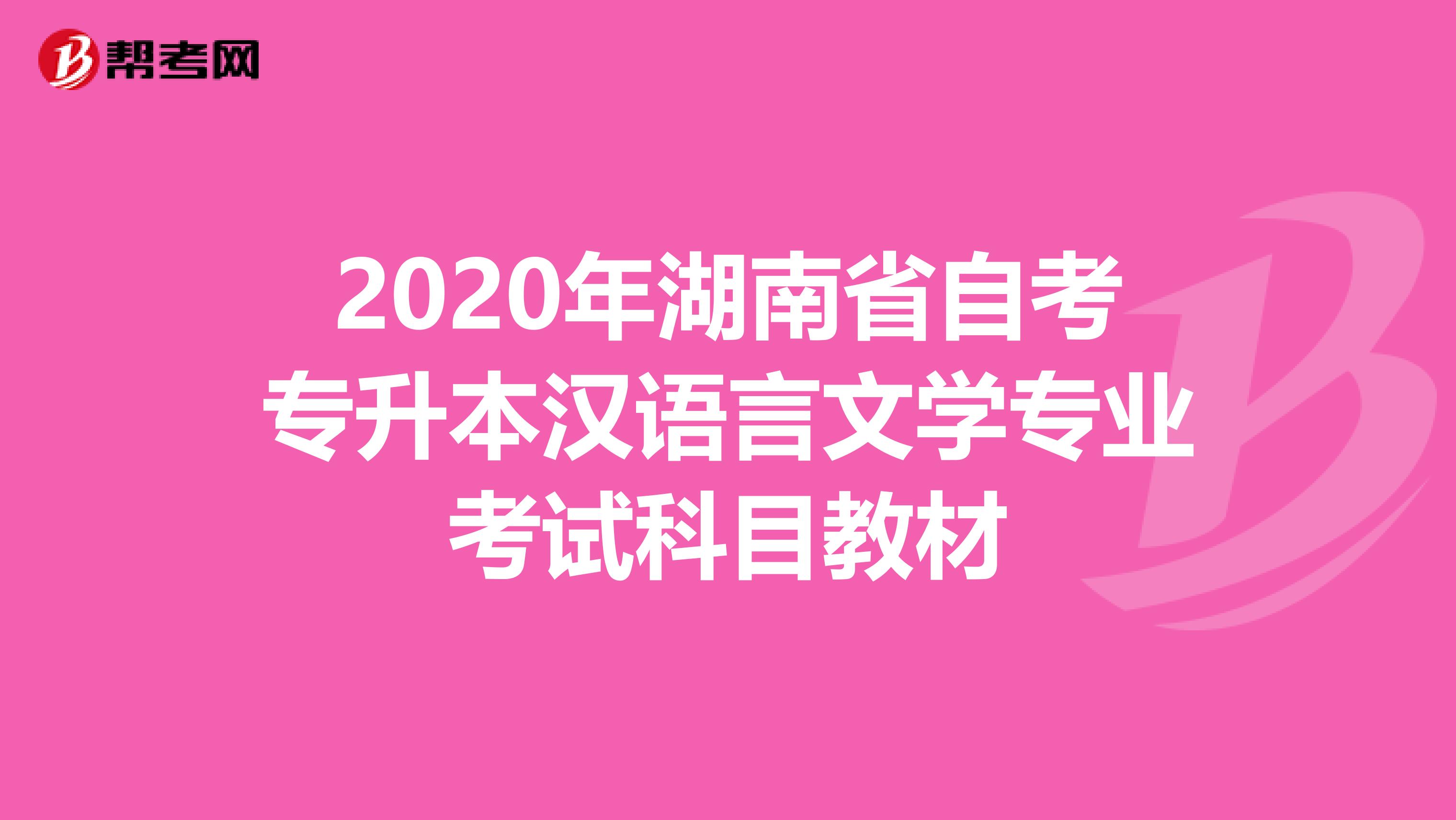 2020年湖南省自考专升本汉语言文学专业考试科目教材