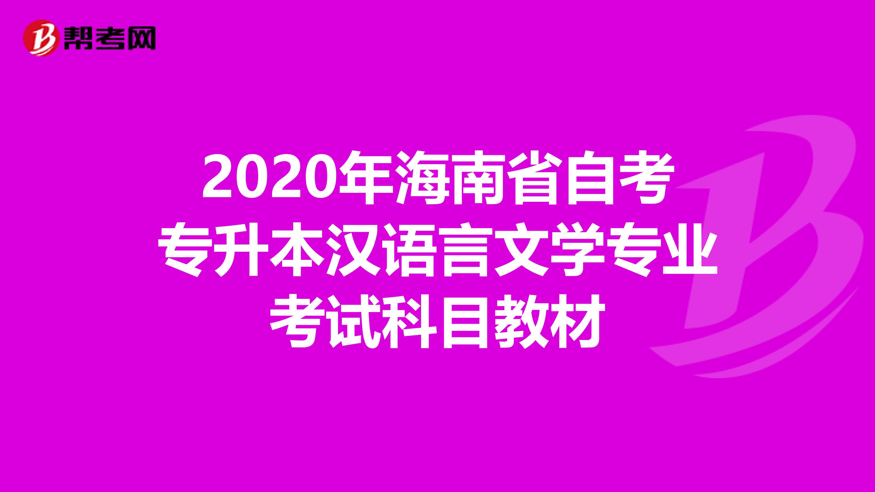 2020年海南省自考专升本汉语言文学专业考试科目教材
