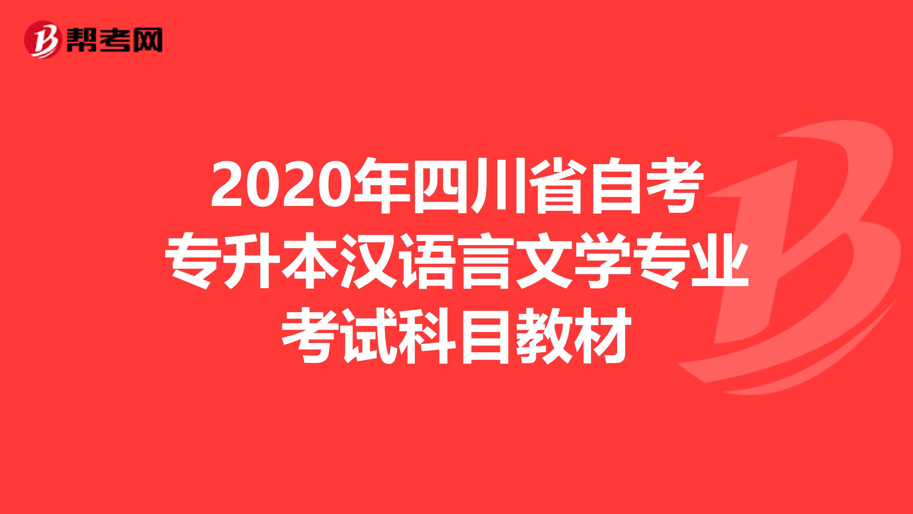 2020年四川省自考专升本汉语言文学专业考试科目教材