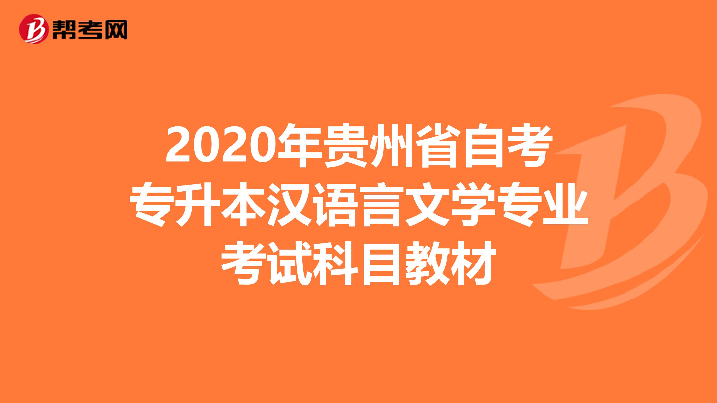 2020年贵州省自考专升本汉语言文学专业考试科目教材