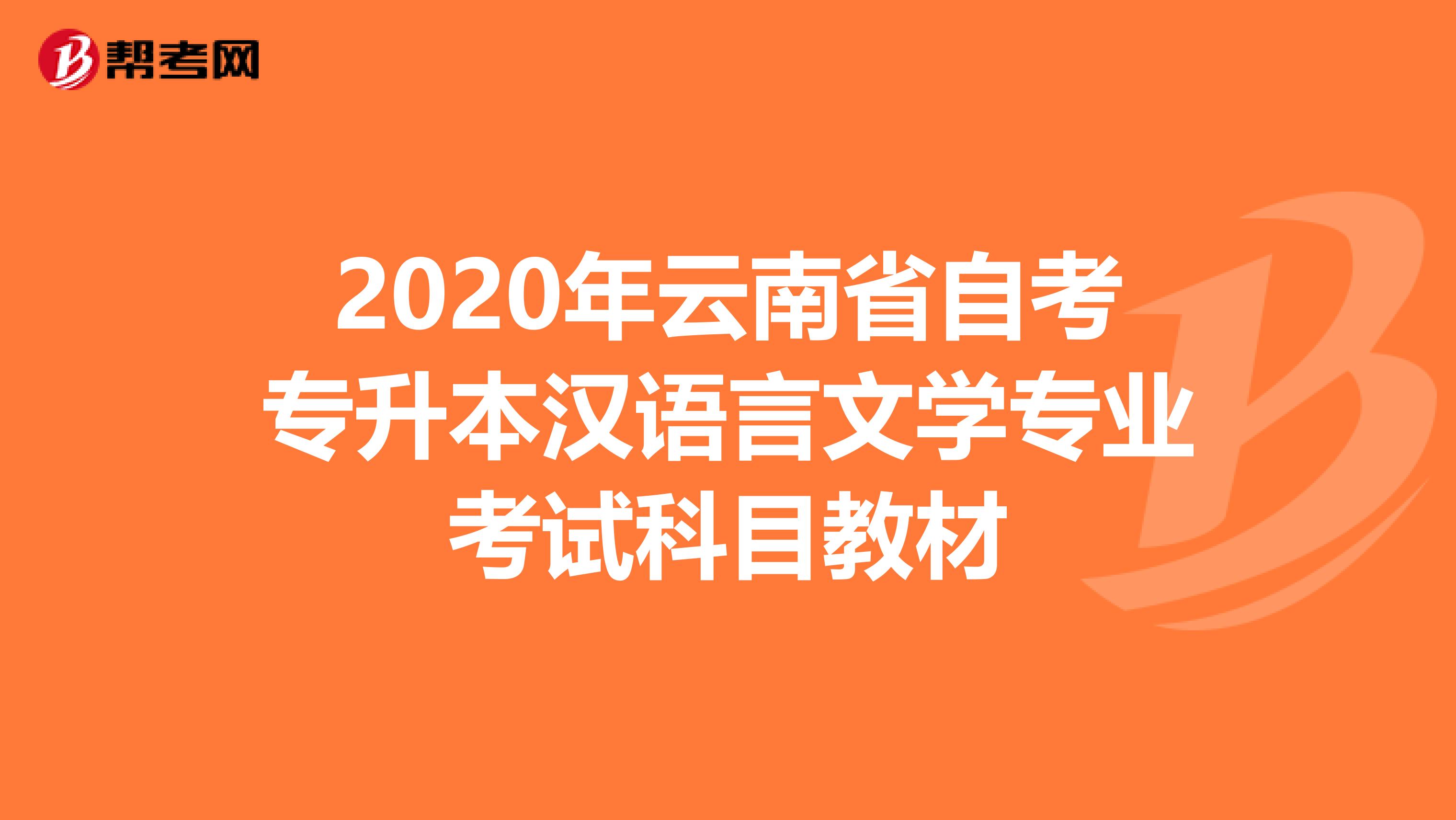 2020年云南省自考专升本汉语言文学专业考试科目教材