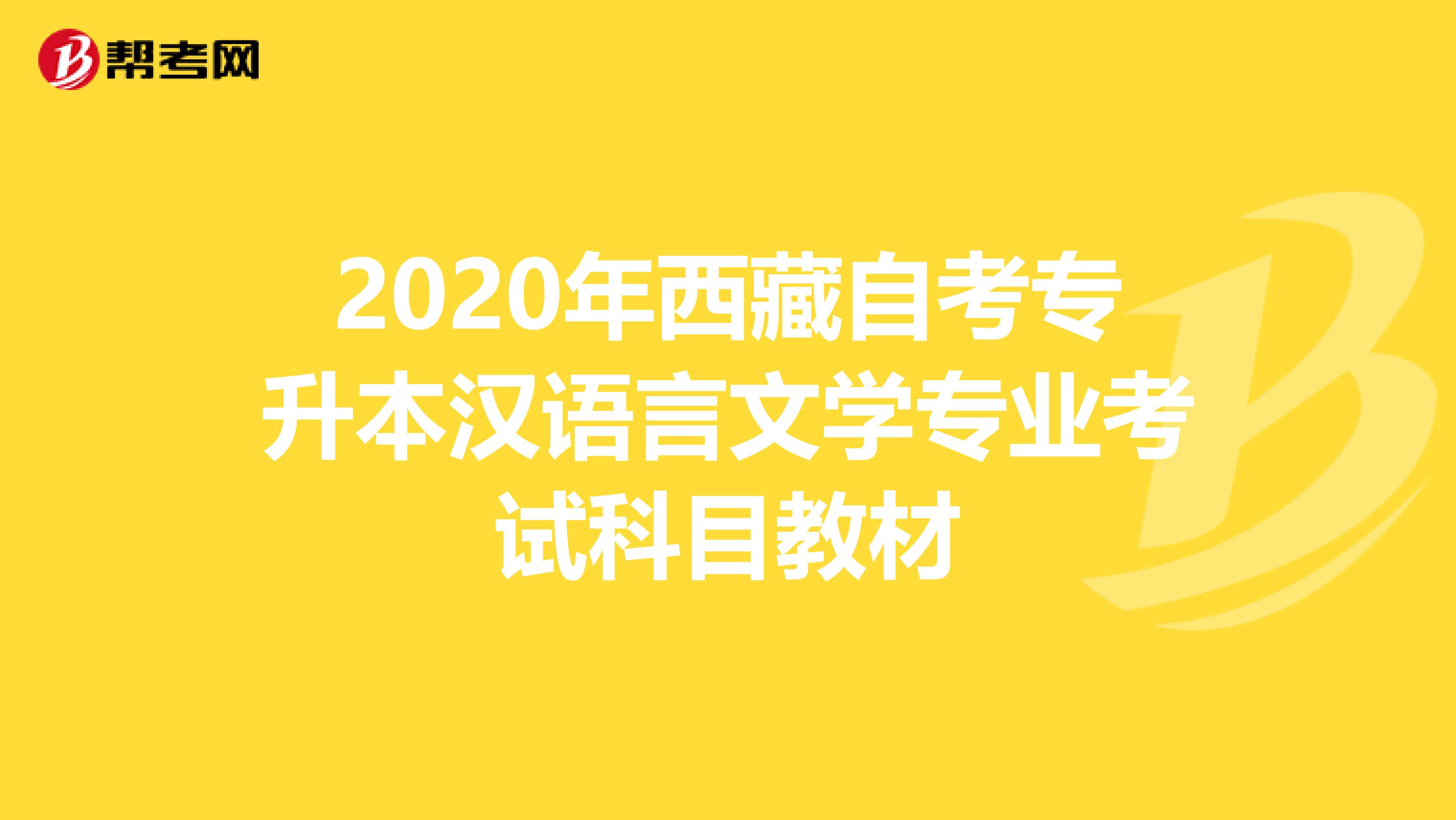 2020年西藏自考专升本汉语言文学专业考试科目教材