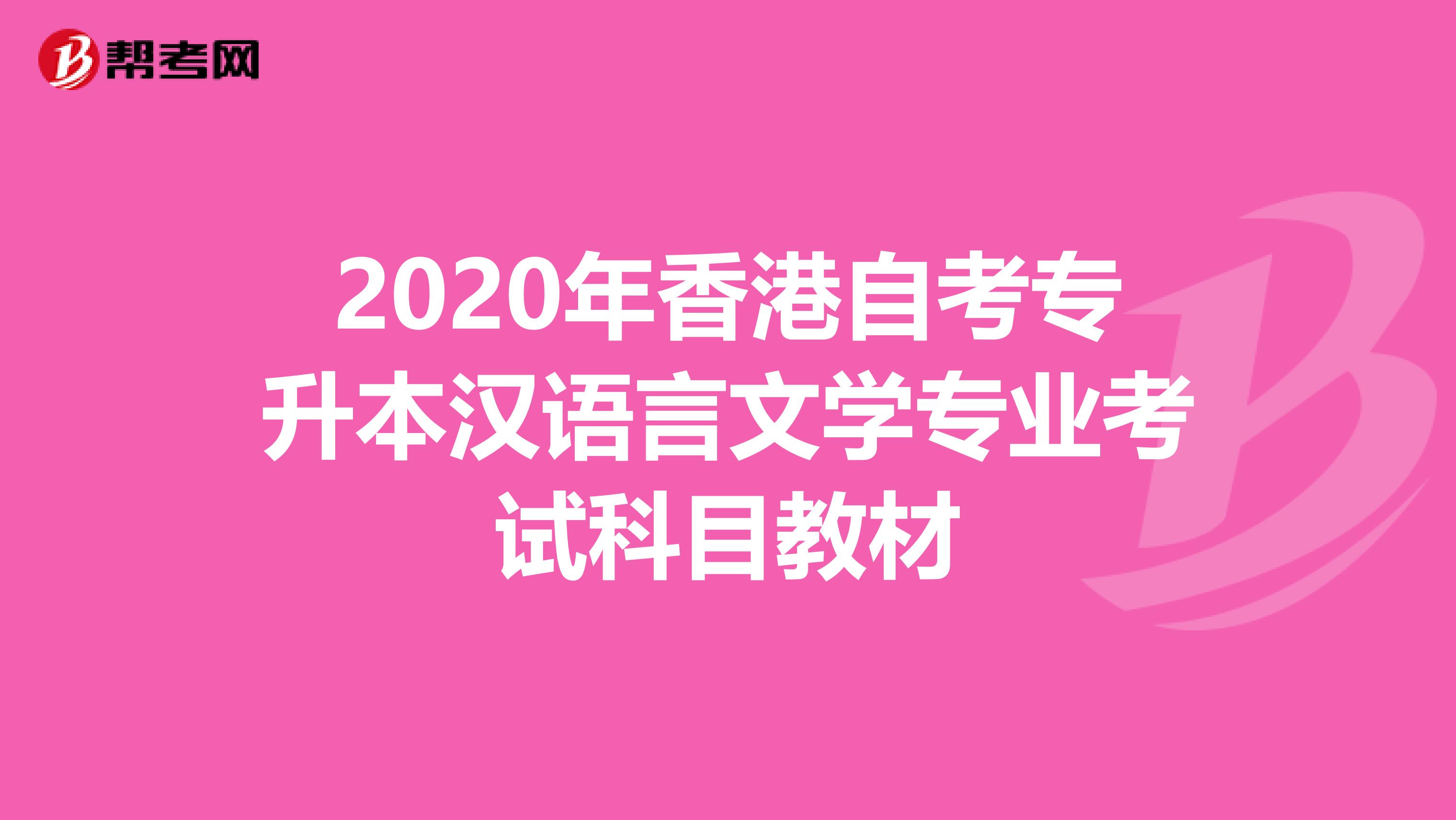 2020年香港自考专升本汉语言文学专业考试科目教材