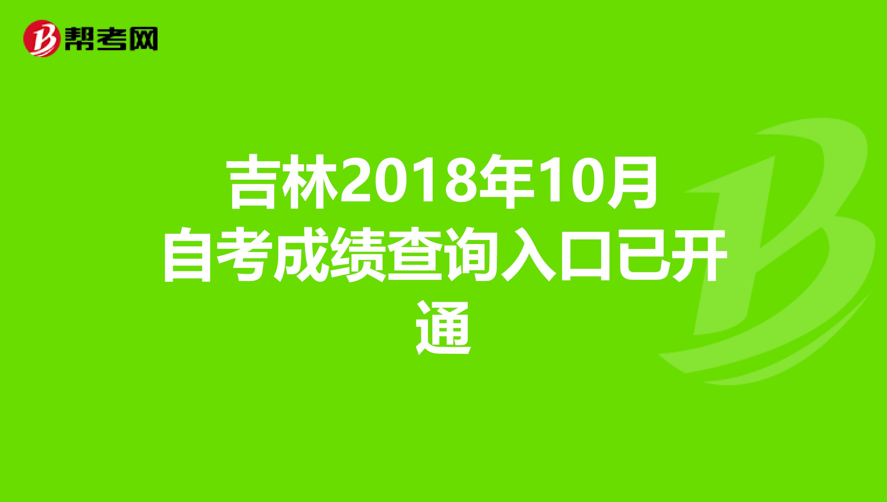 吉林2018年10月自考成绩查询入口已开通