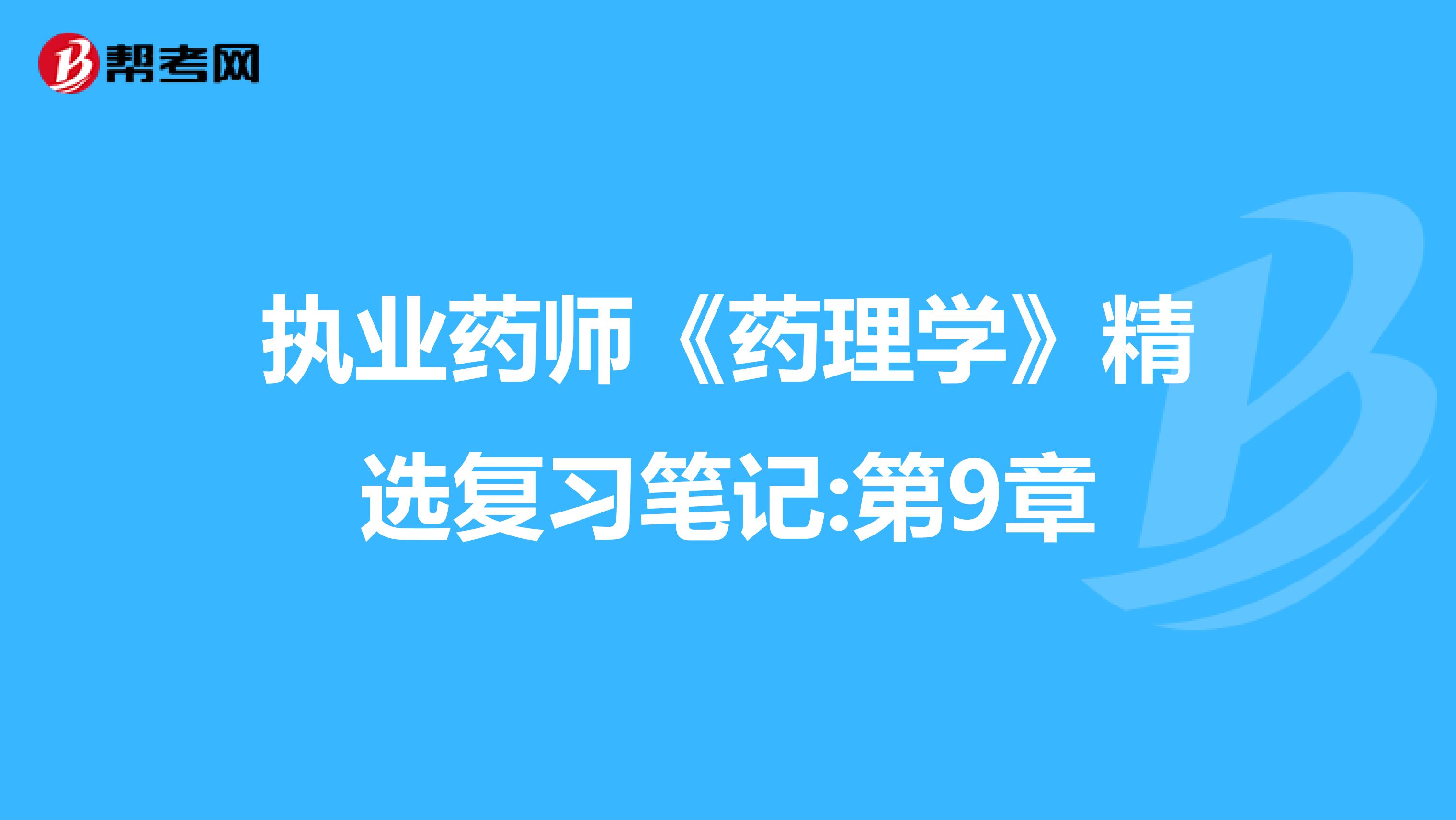 执业药师《药理学》精选复习笔记:第9章
