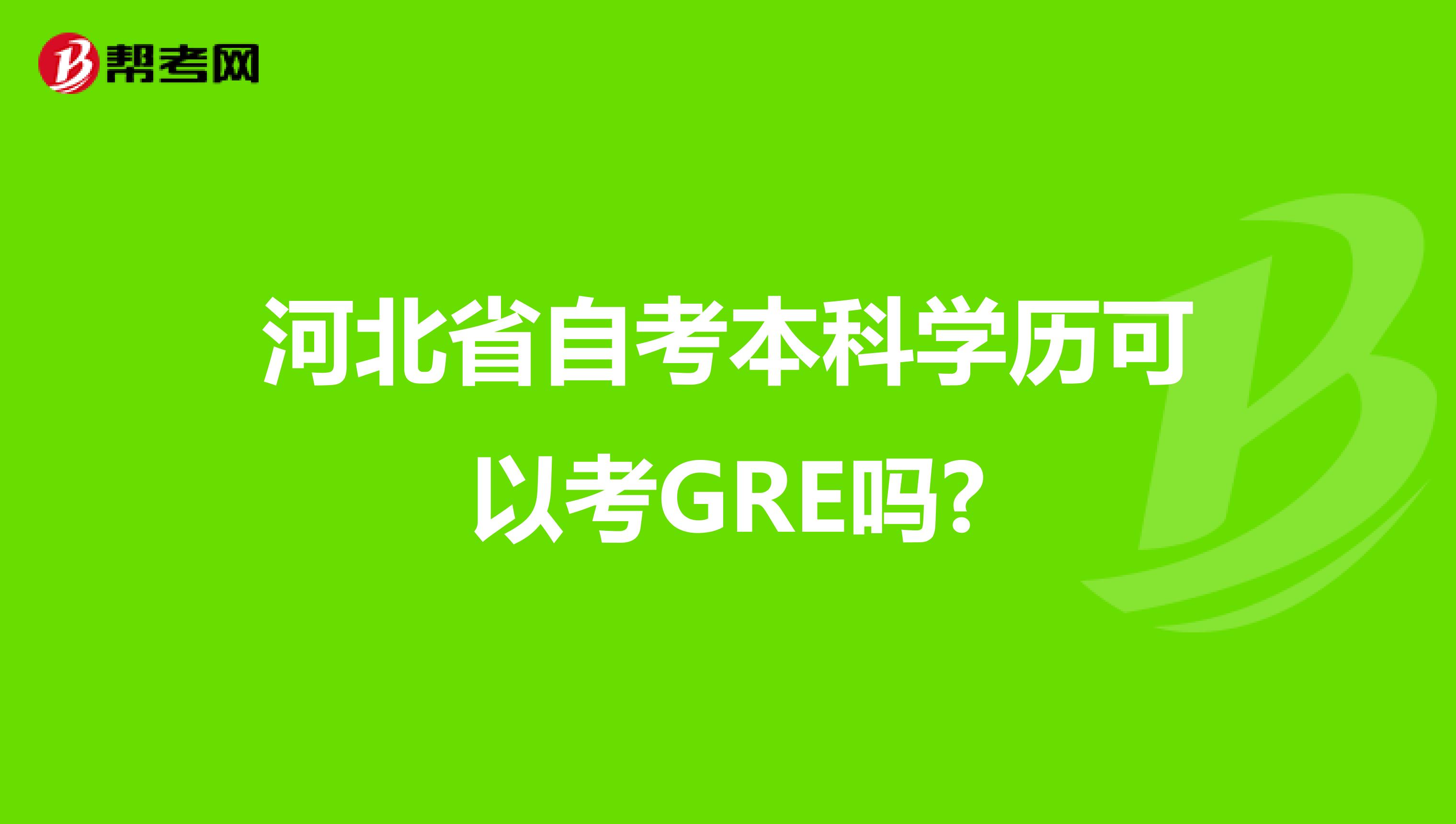 河北省自考本科学历可以考GRE吗?