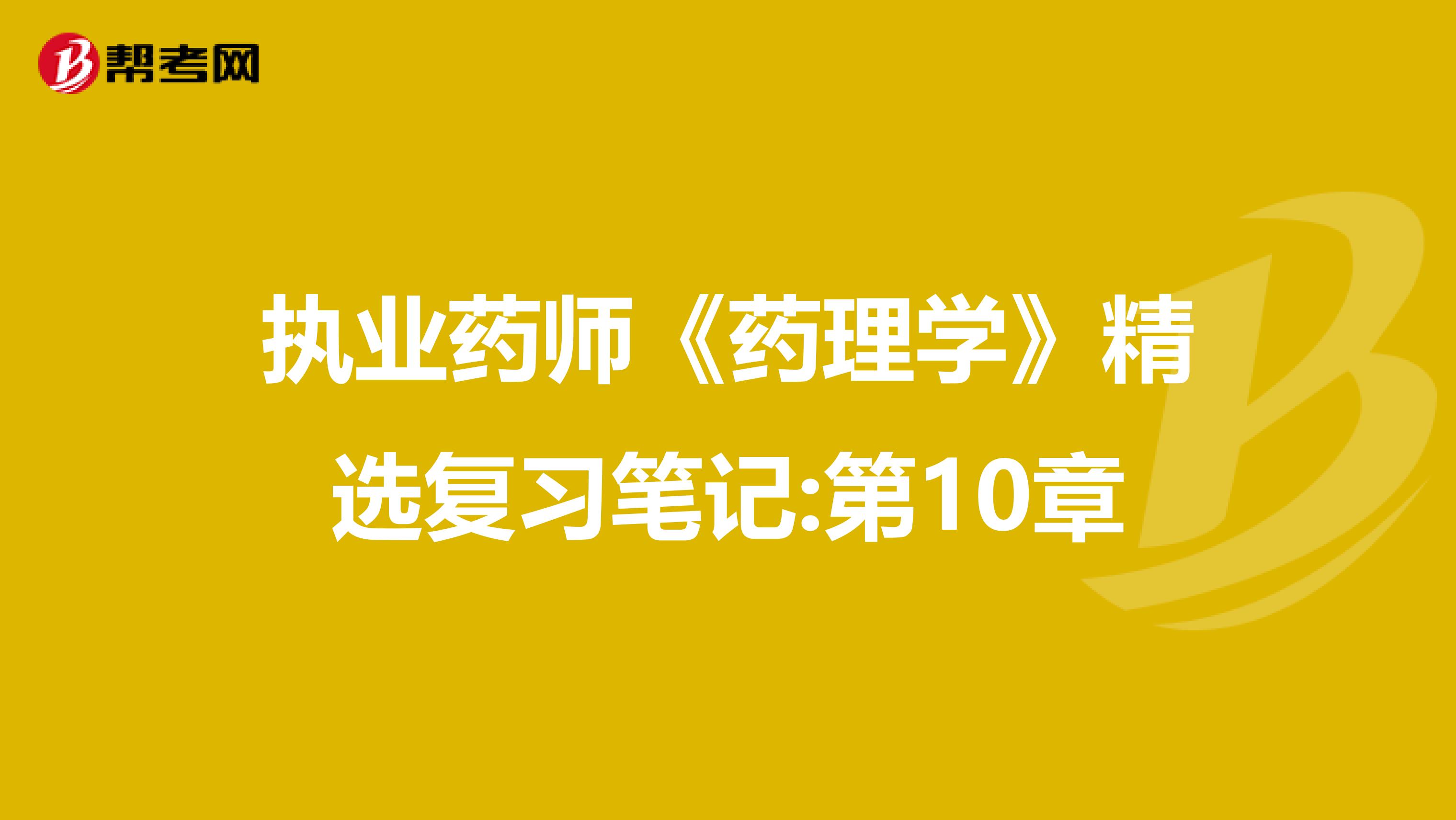 执业药师《药理学》精选复习笔记:第10章