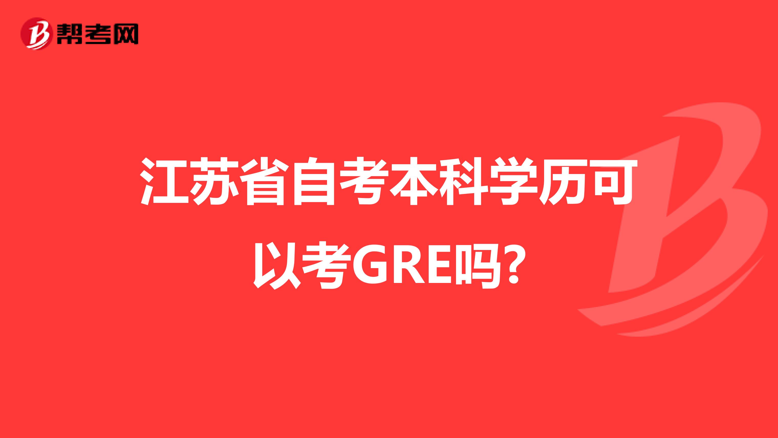 江苏省自考本科学历可以考GRE吗?