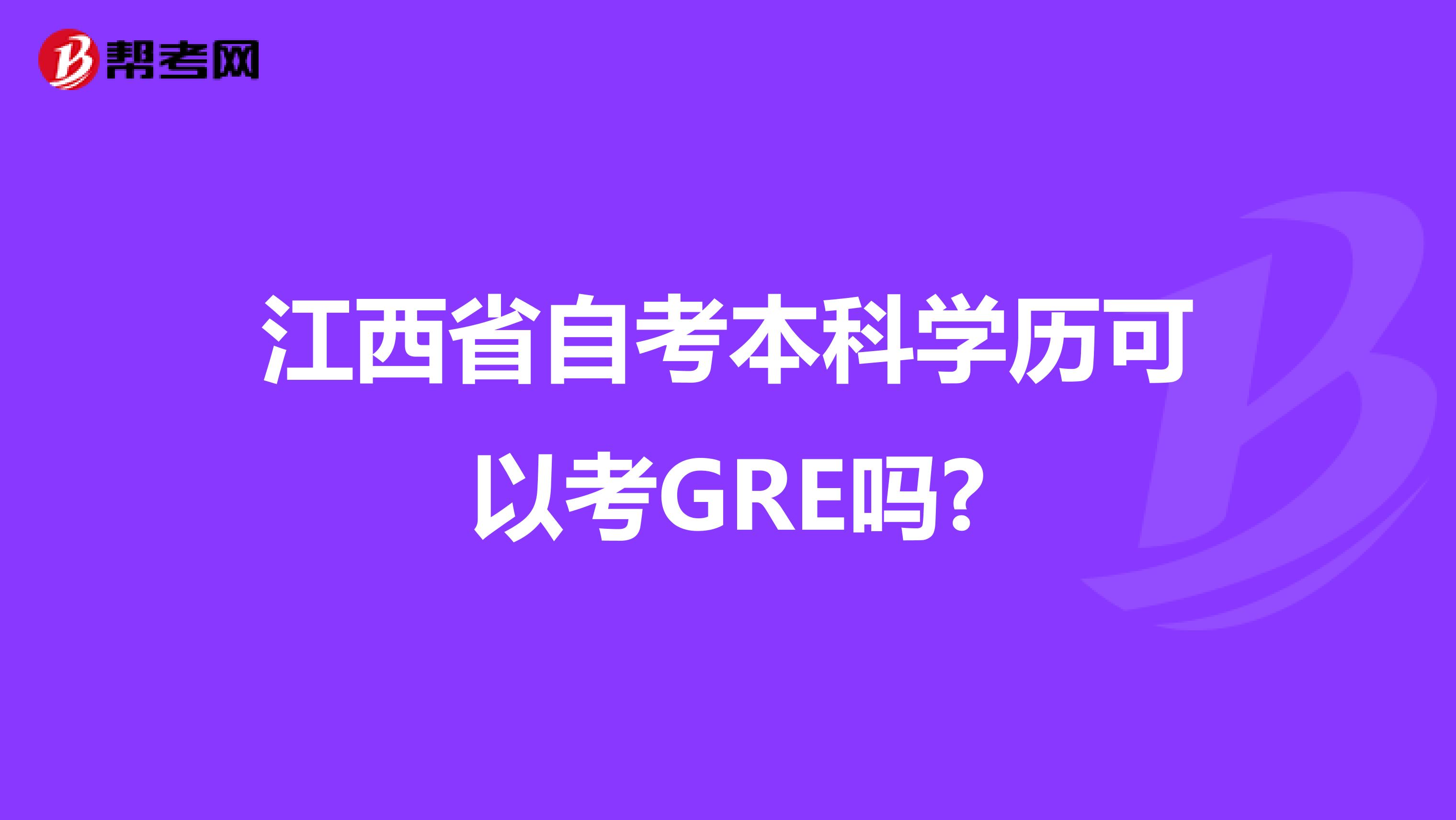 江西省自考本科学历可以考GRE吗?