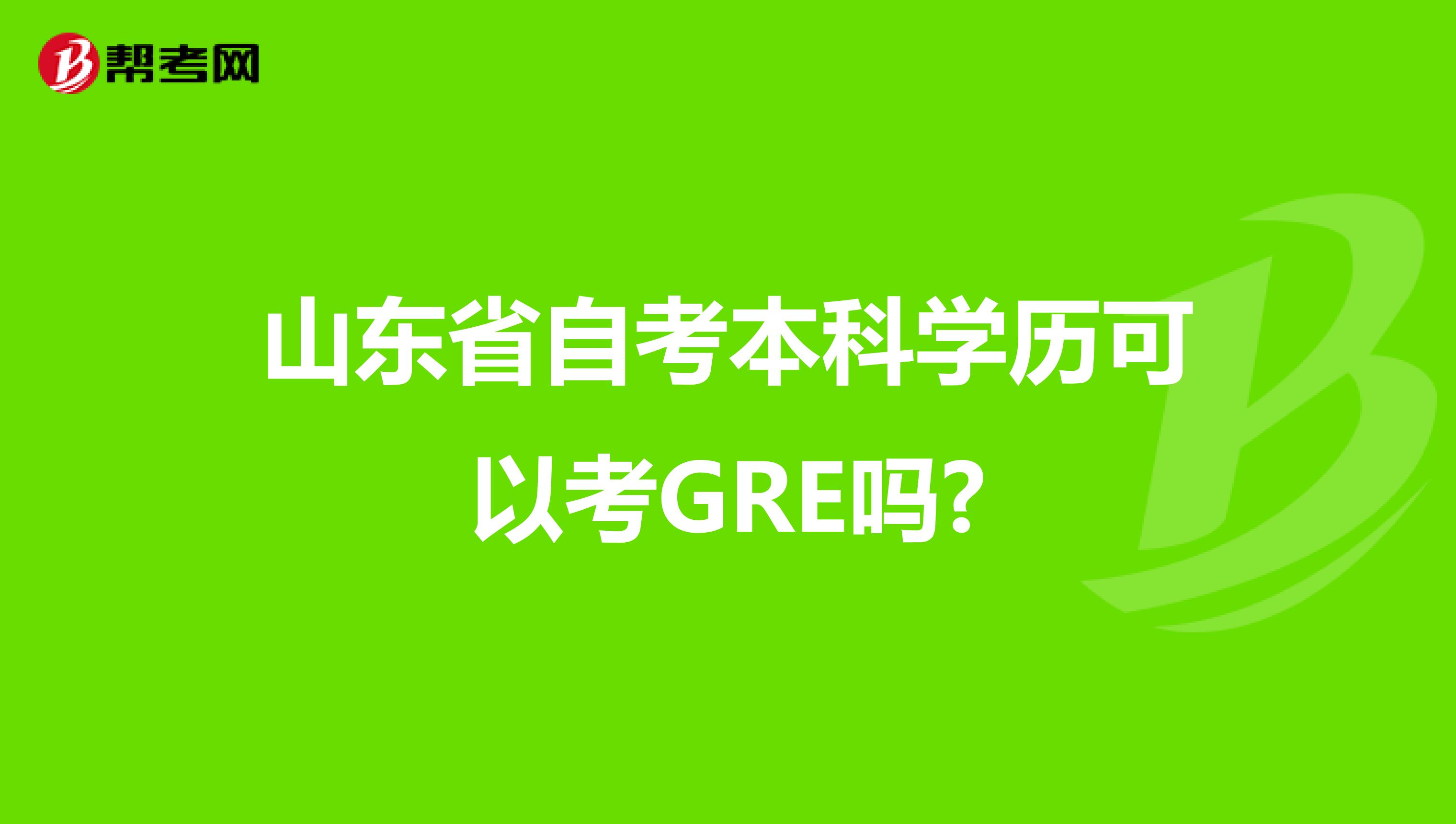 山东省自考本科学历可以考GRE吗?