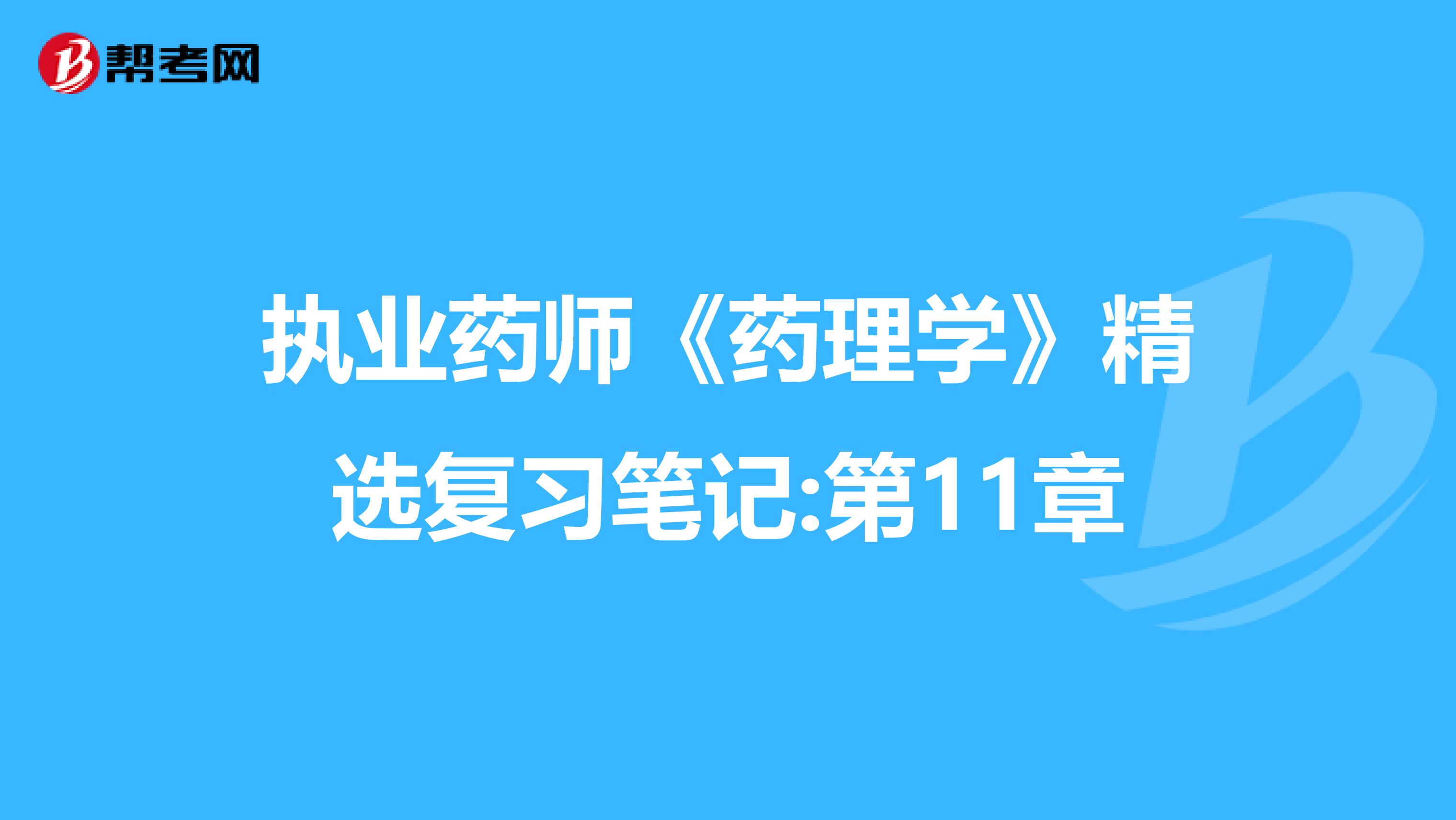 执业药师《药理学》精选复习笔记:第11章