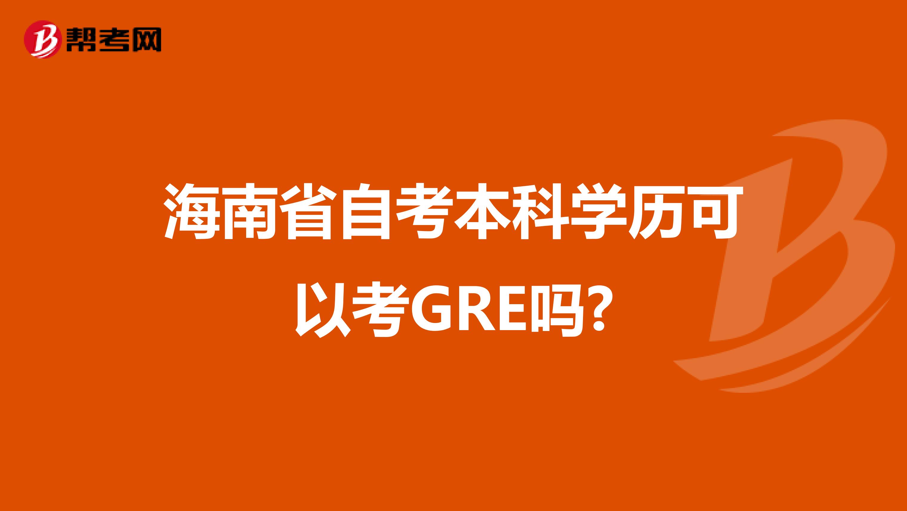 海南省自考本科学历可以考GRE吗?