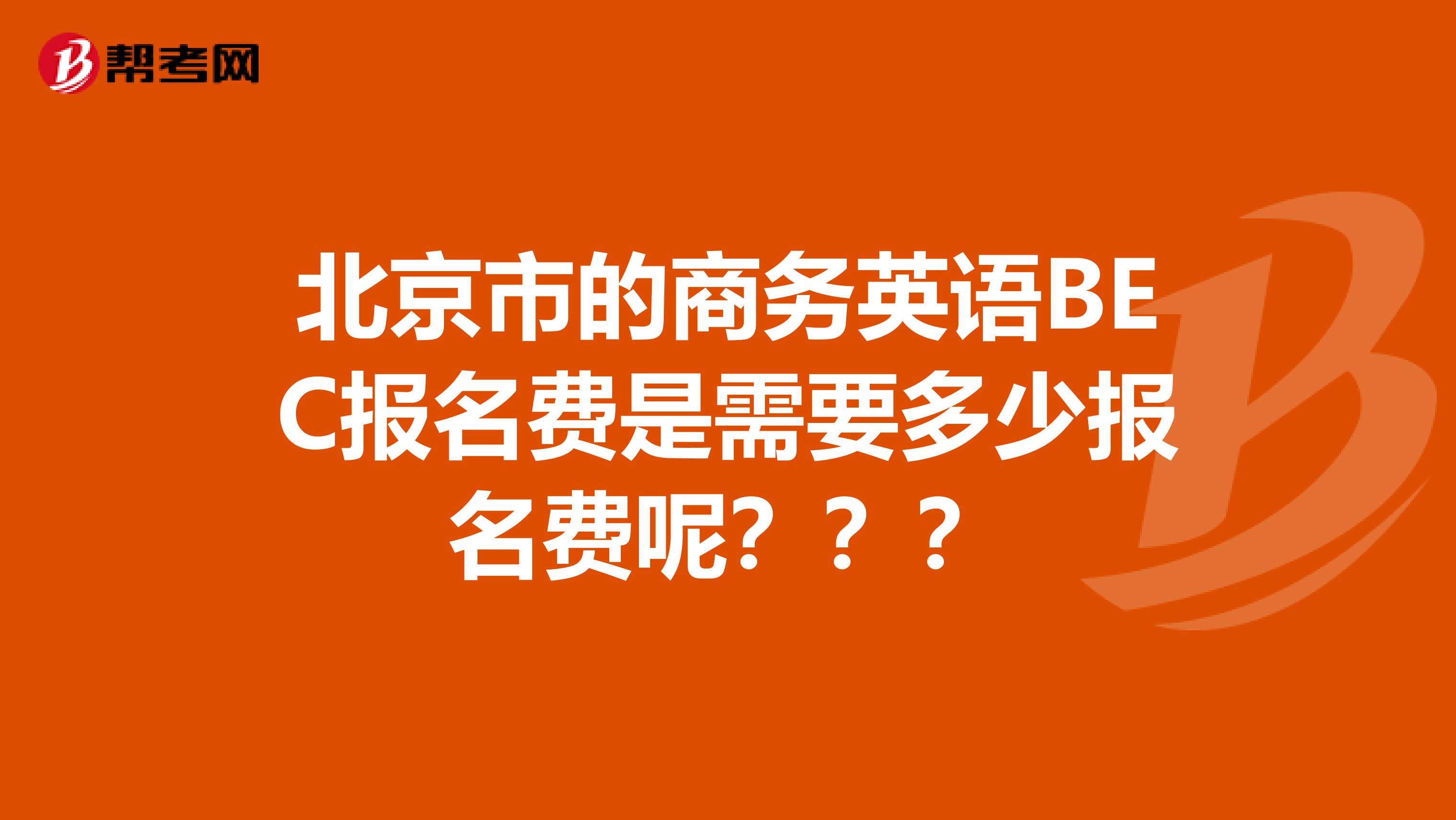 北京市的商务英语BEC报名费是需要多少报名费呢？？？