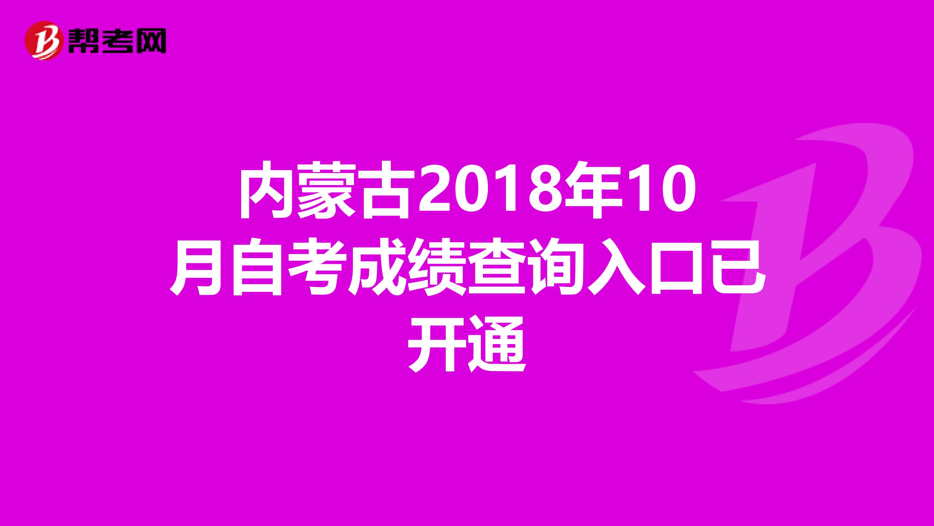 内蒙古2018年10月自考成绩查询入口已开通