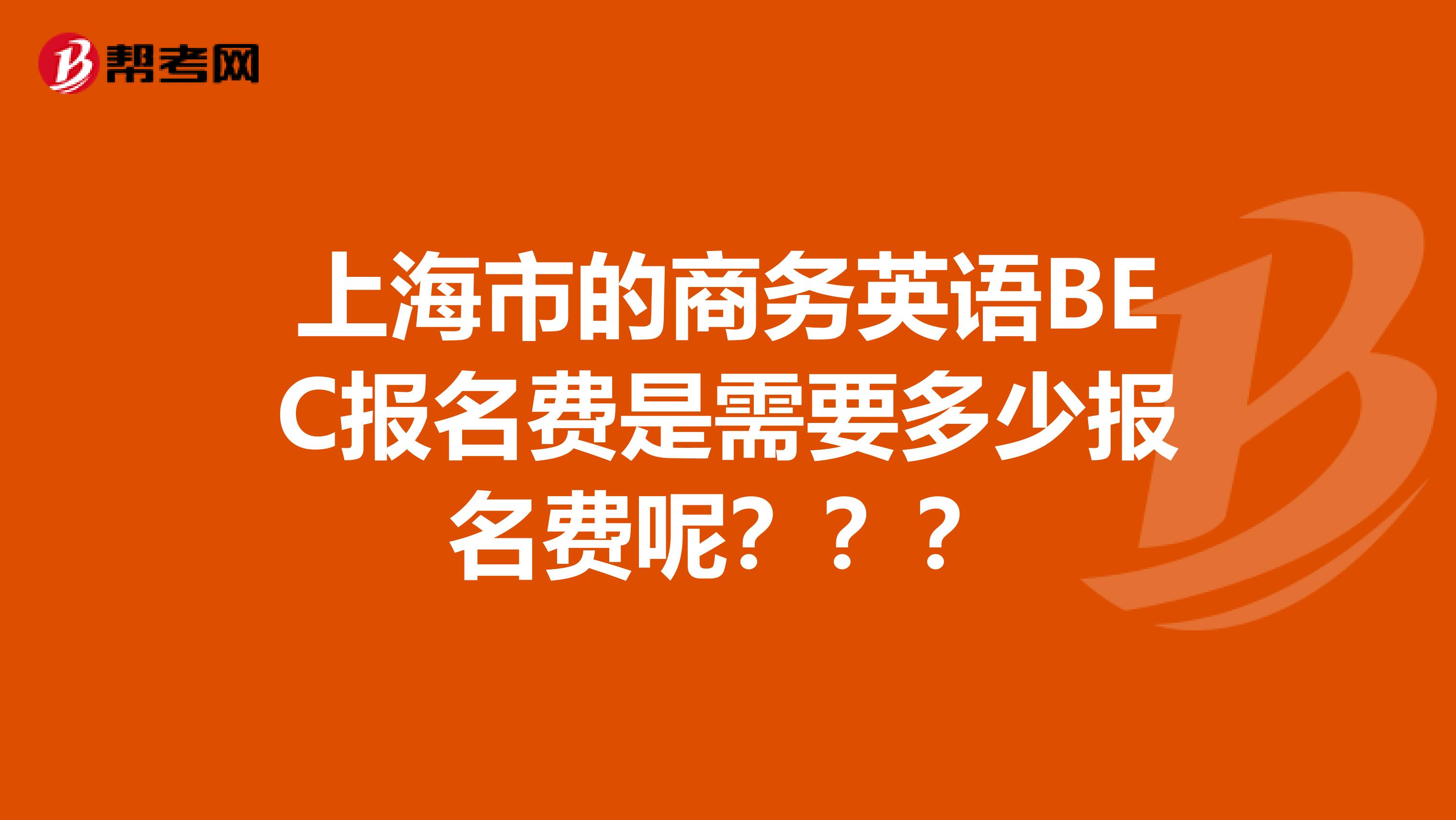 上海市的商务英语BEC报名费是需要多少报名费呢？？？