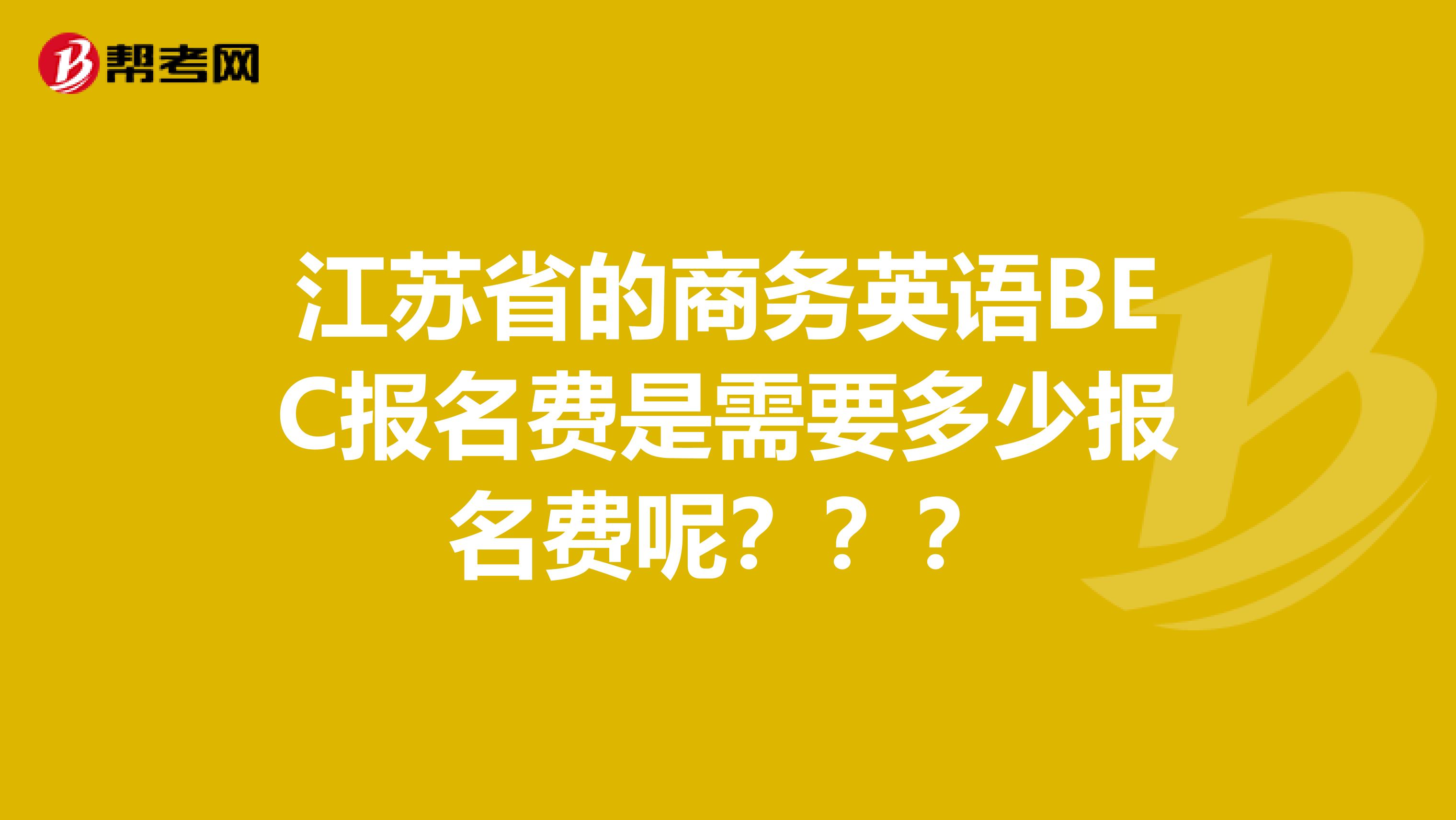 江苏省的商务英语BEC报名费是需要多少报名费呢？？？