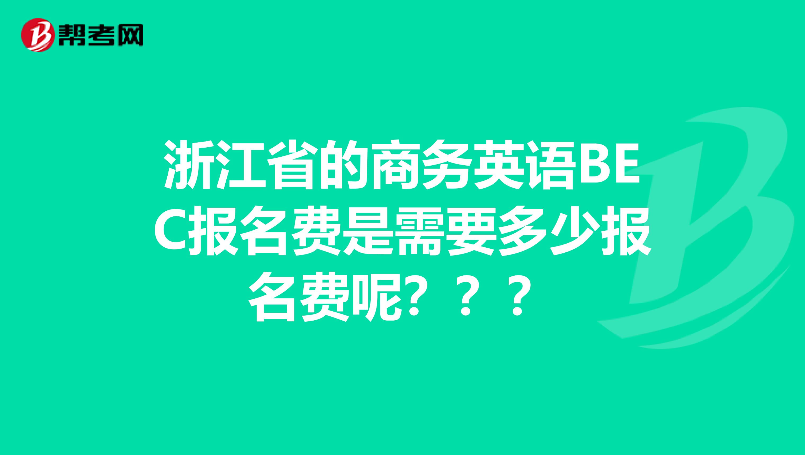 浙江省的商务英语BEC报名费是需要多少报名费呢？？？