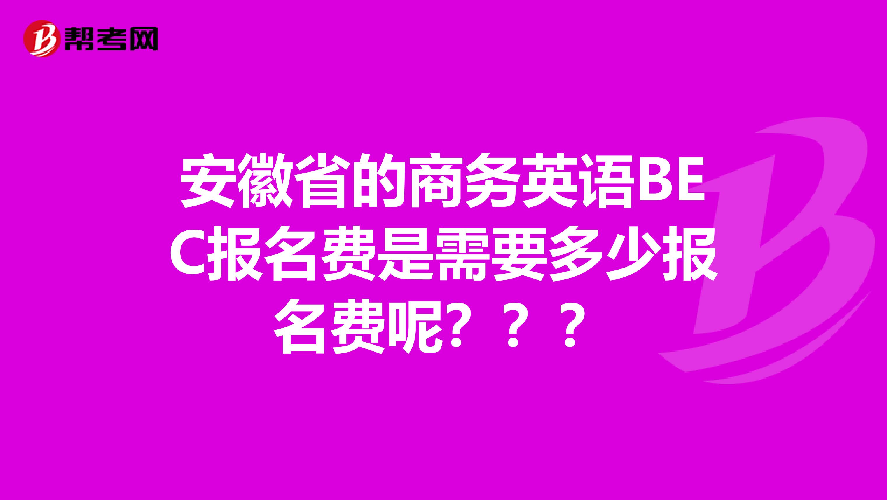 安徽省的商务英语BEC报名费是需要多少报名费呢？？？