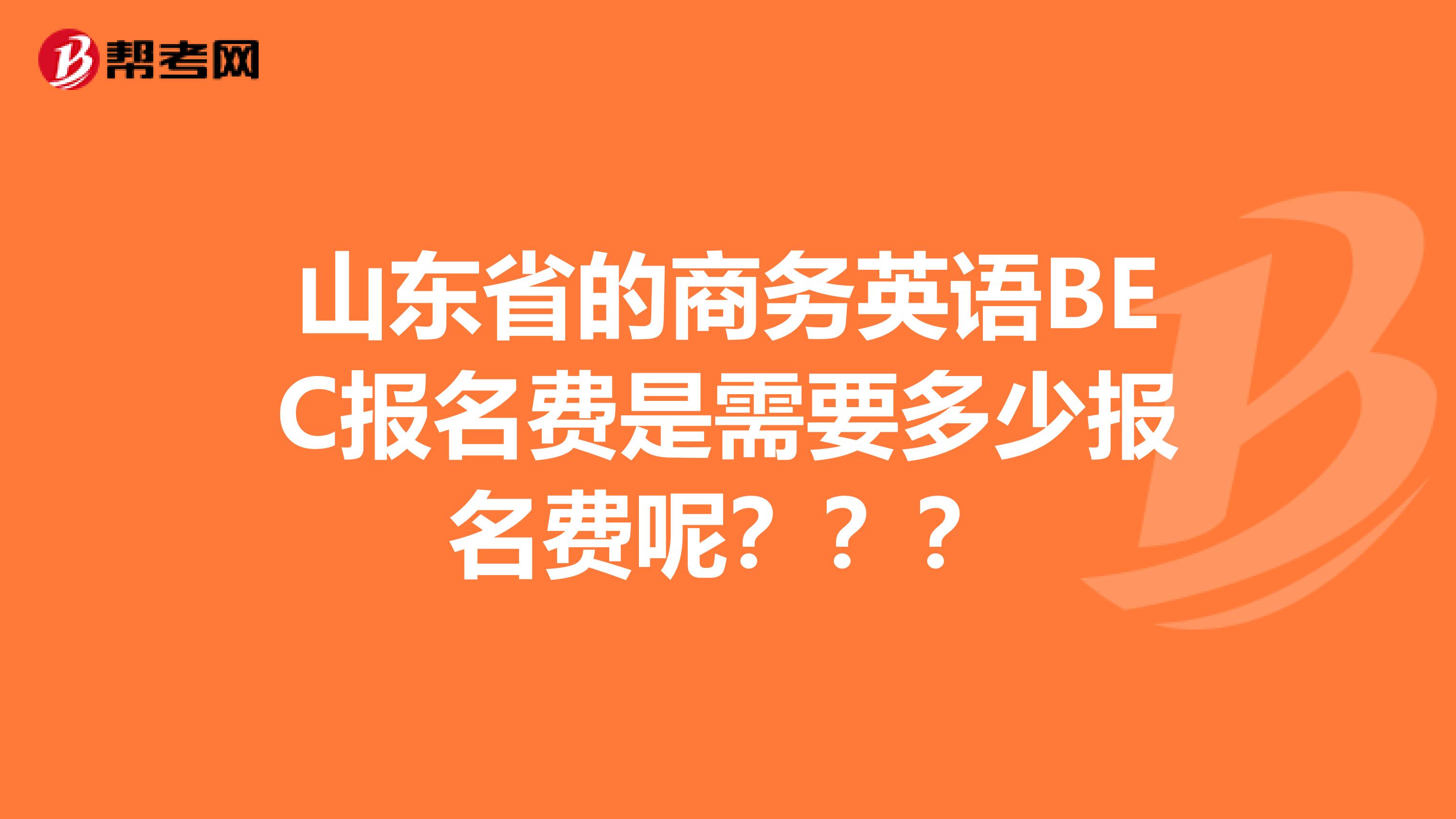 山东省的商务英语BEC报名费是需要多少报名费呢？？？