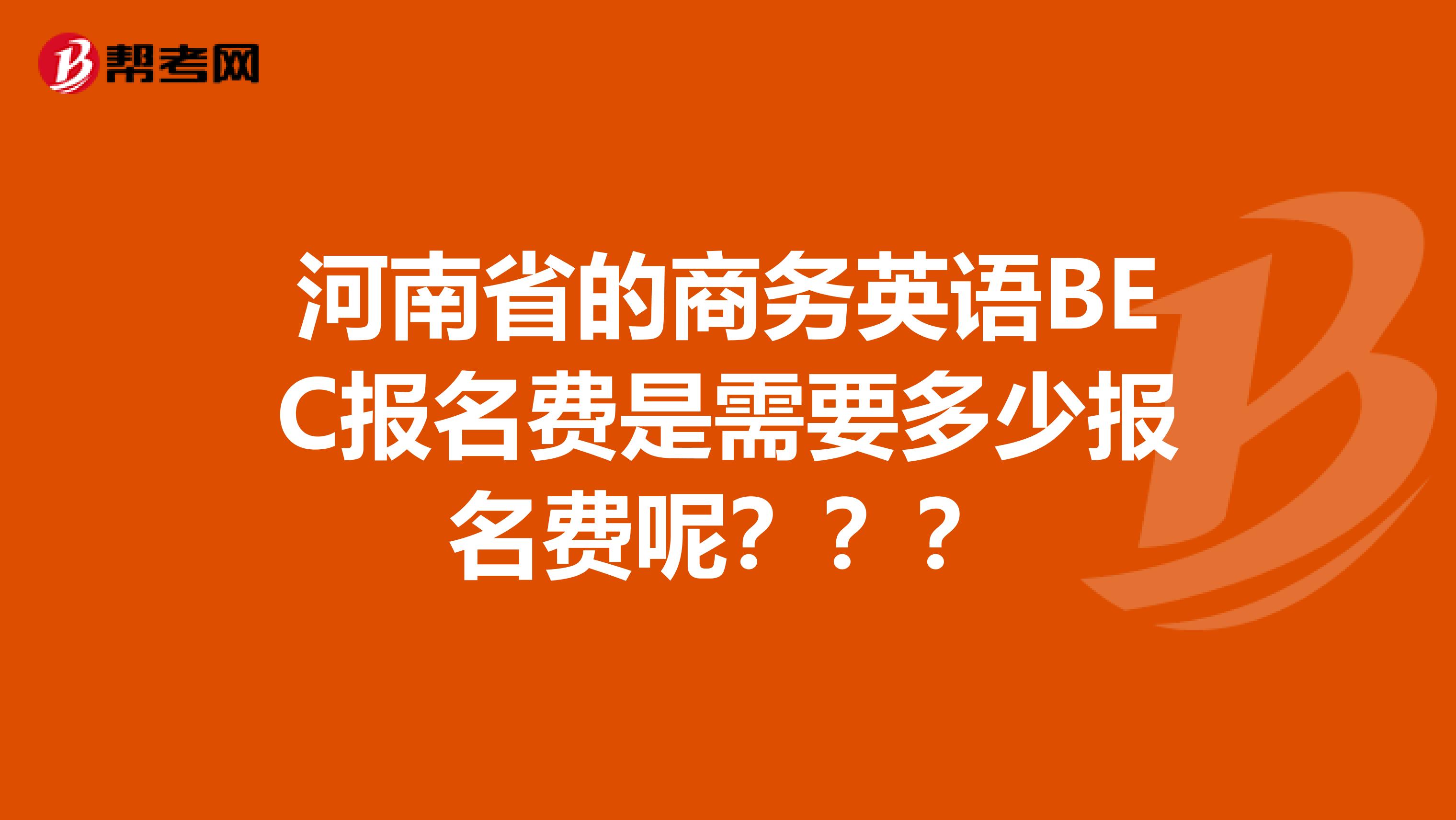 河南省的商务英语BEC报名费是需要多少报名费呢？？？