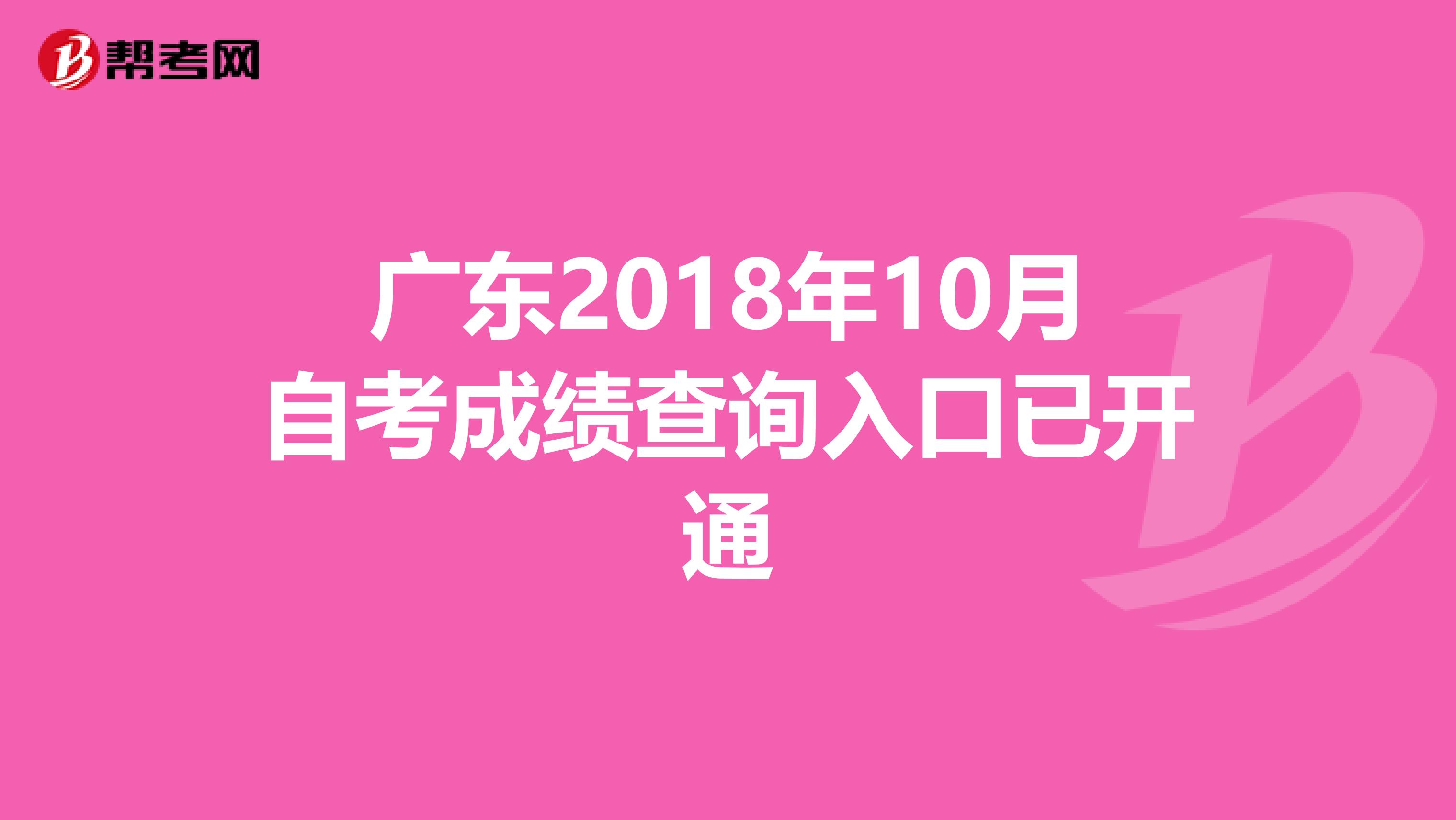 广东2018年10月自考成绩查询入口已开通