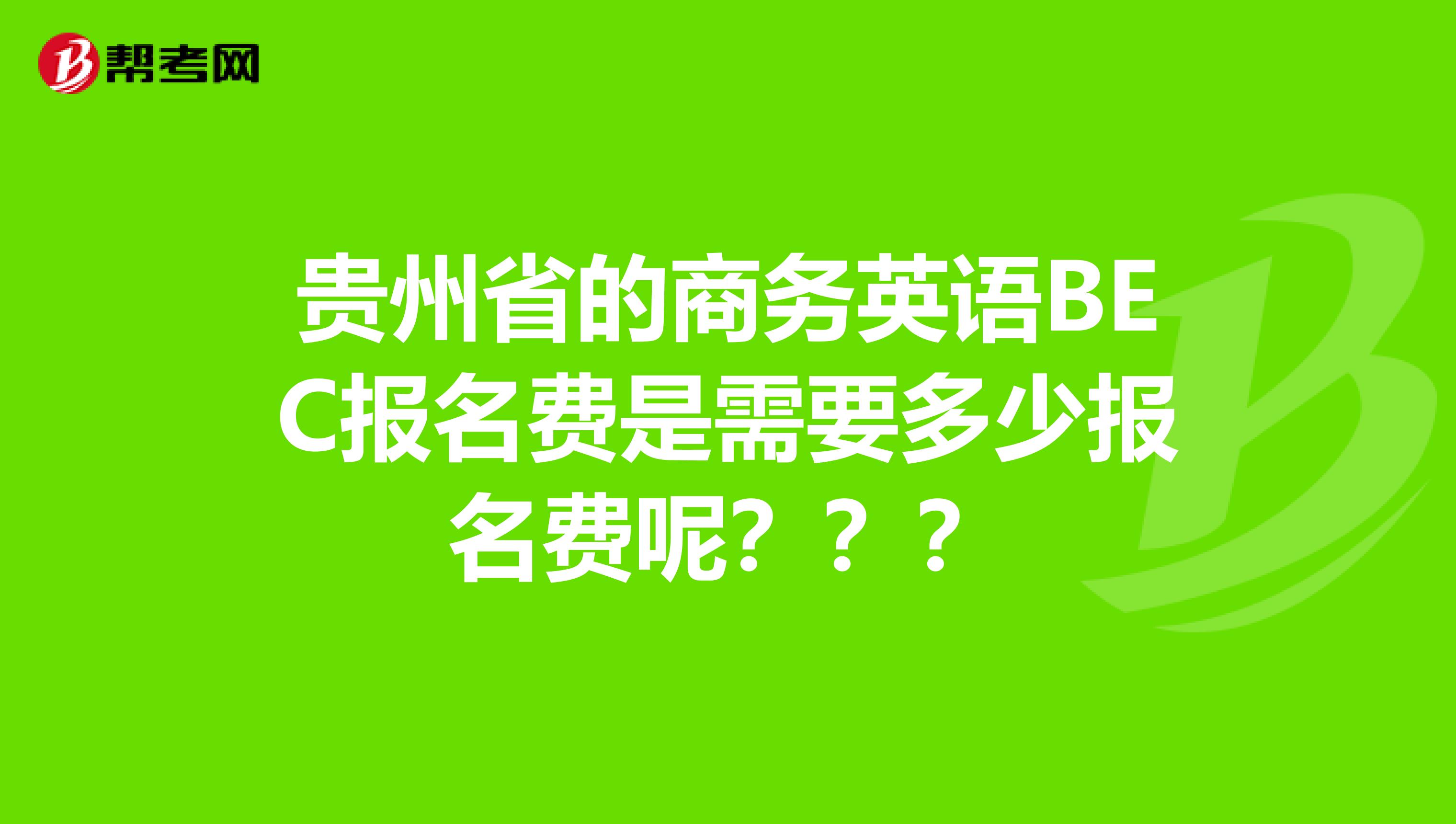 贵州省的商务英语BEC报名费是需要多少报名费呢？？？