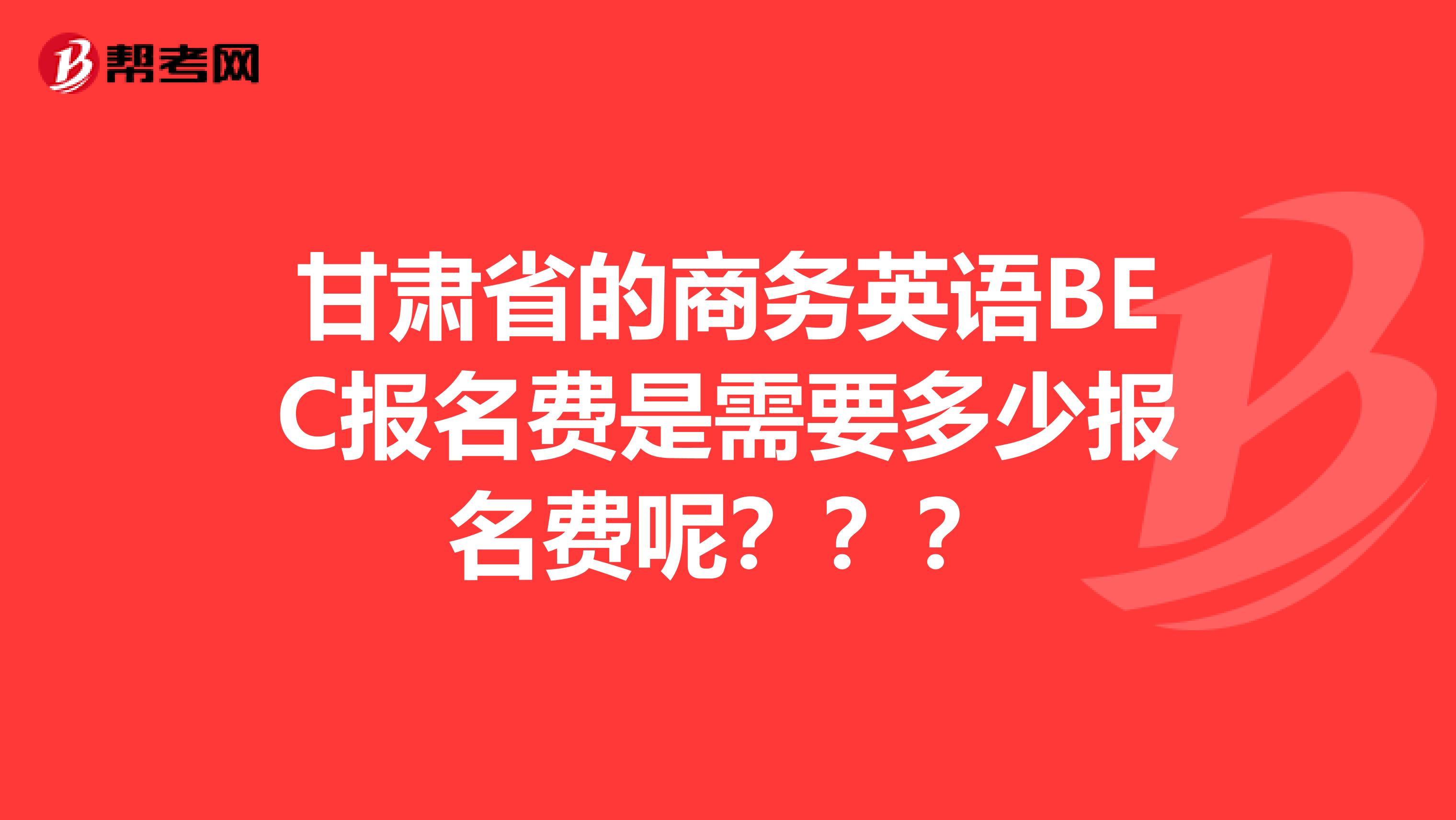 甘肃省的商务英语BEC报名费是需要多少报名费呢？？？