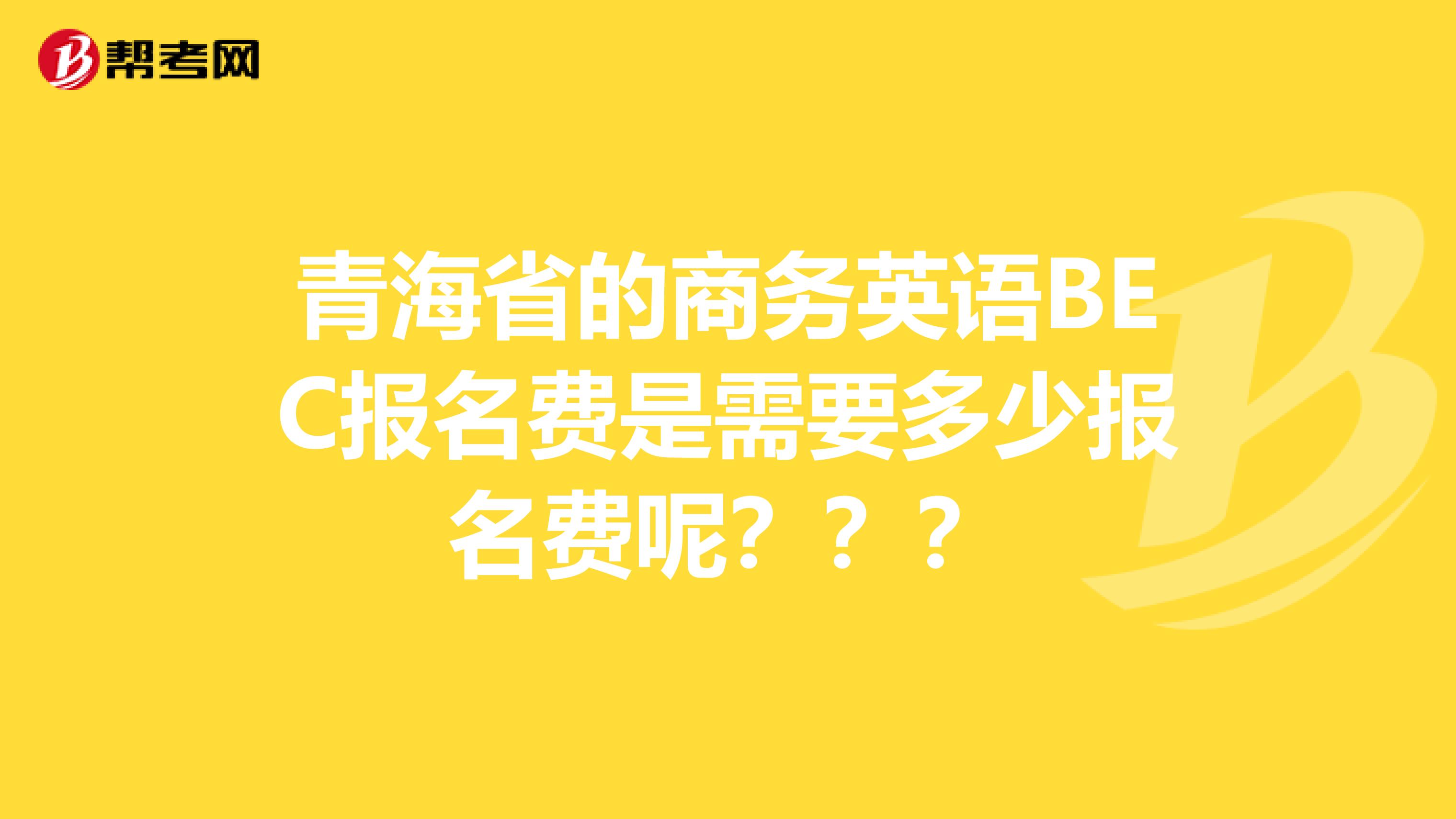 青海省的商务英语BEC报名费是需要多少报名费呢？？？