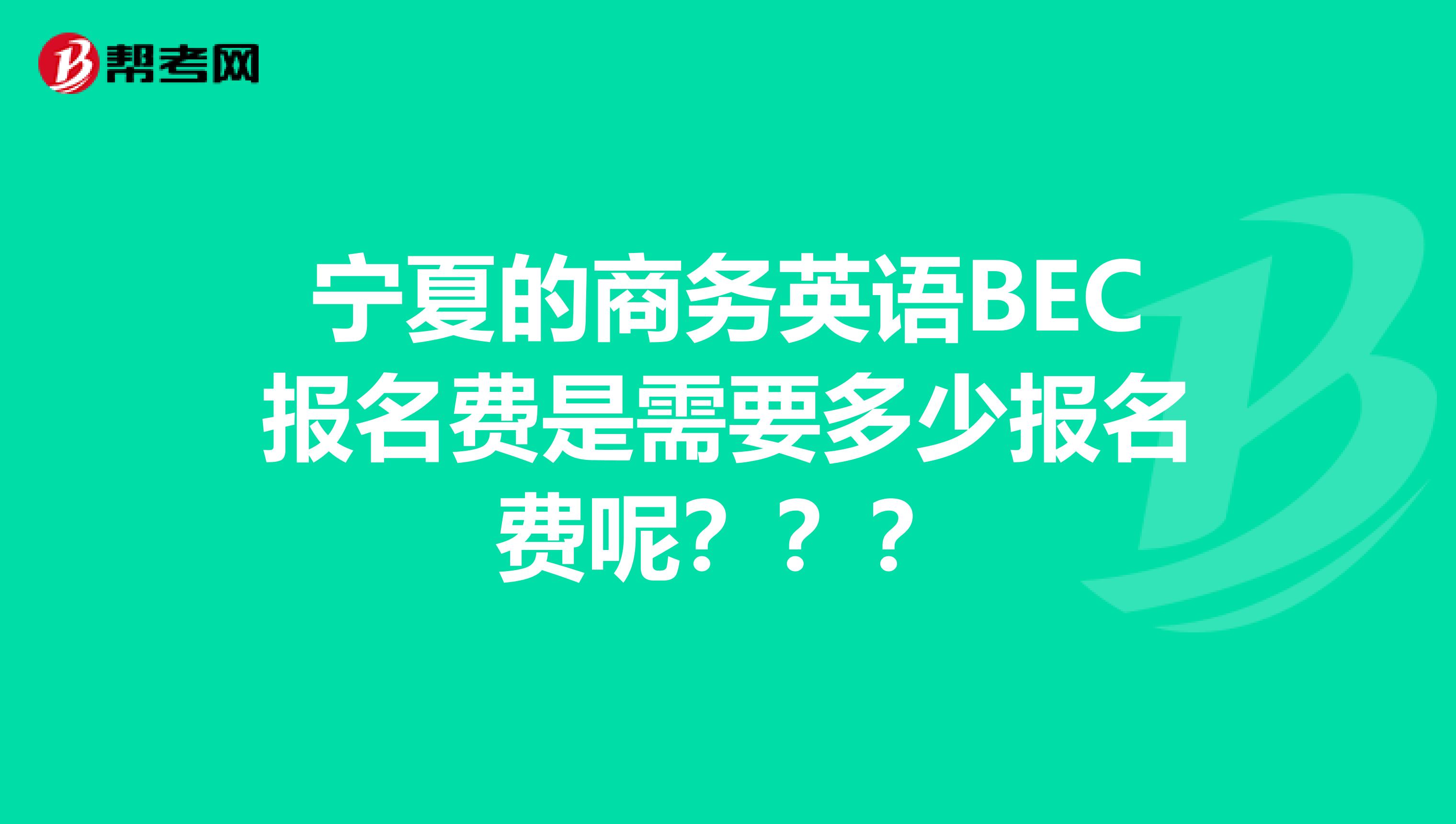 宁夏的商务英语BEC报名费是需要多少报名费呢？？？