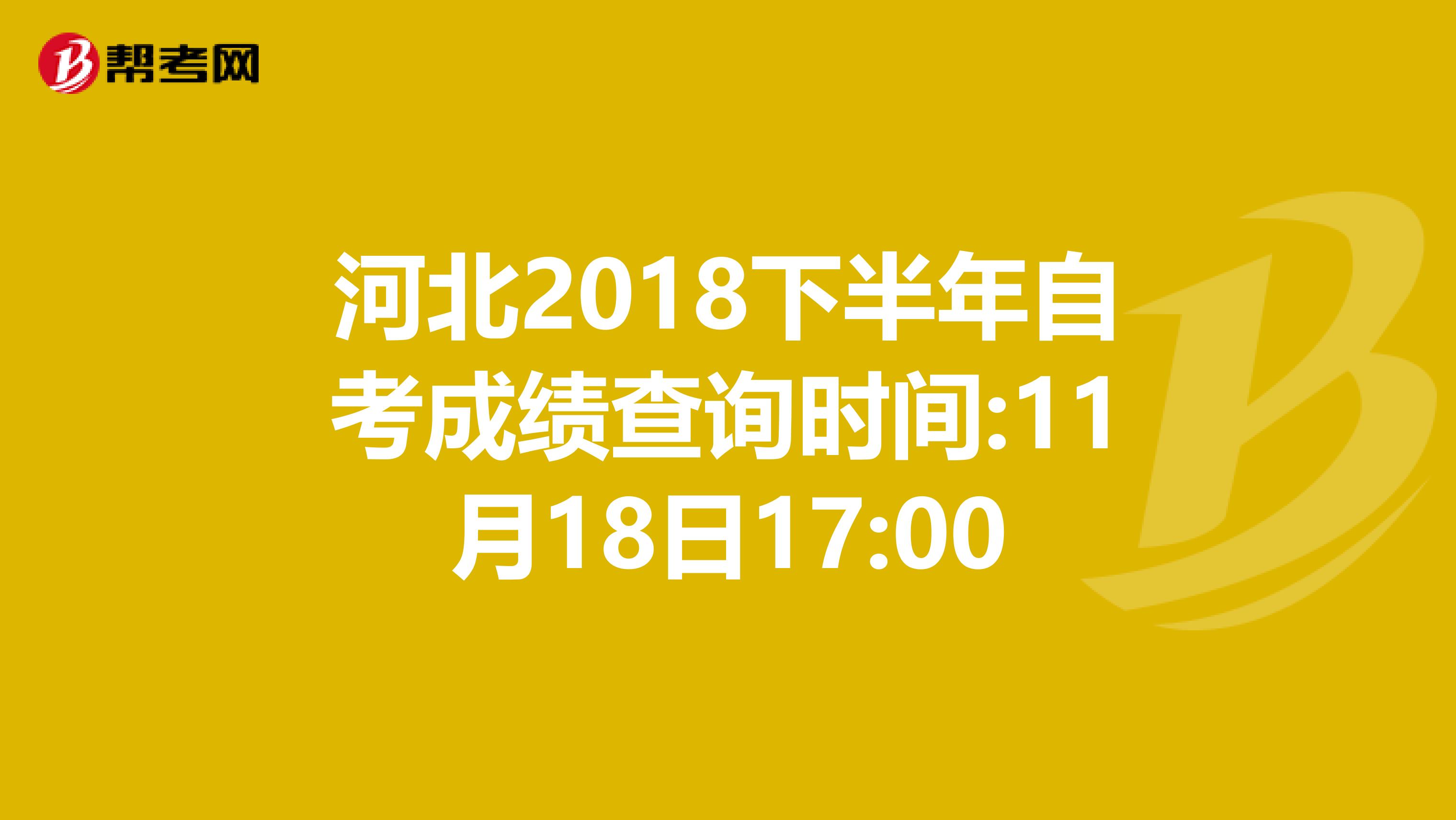 河北2018下半年自考成绩查询时间:11月18日17:00